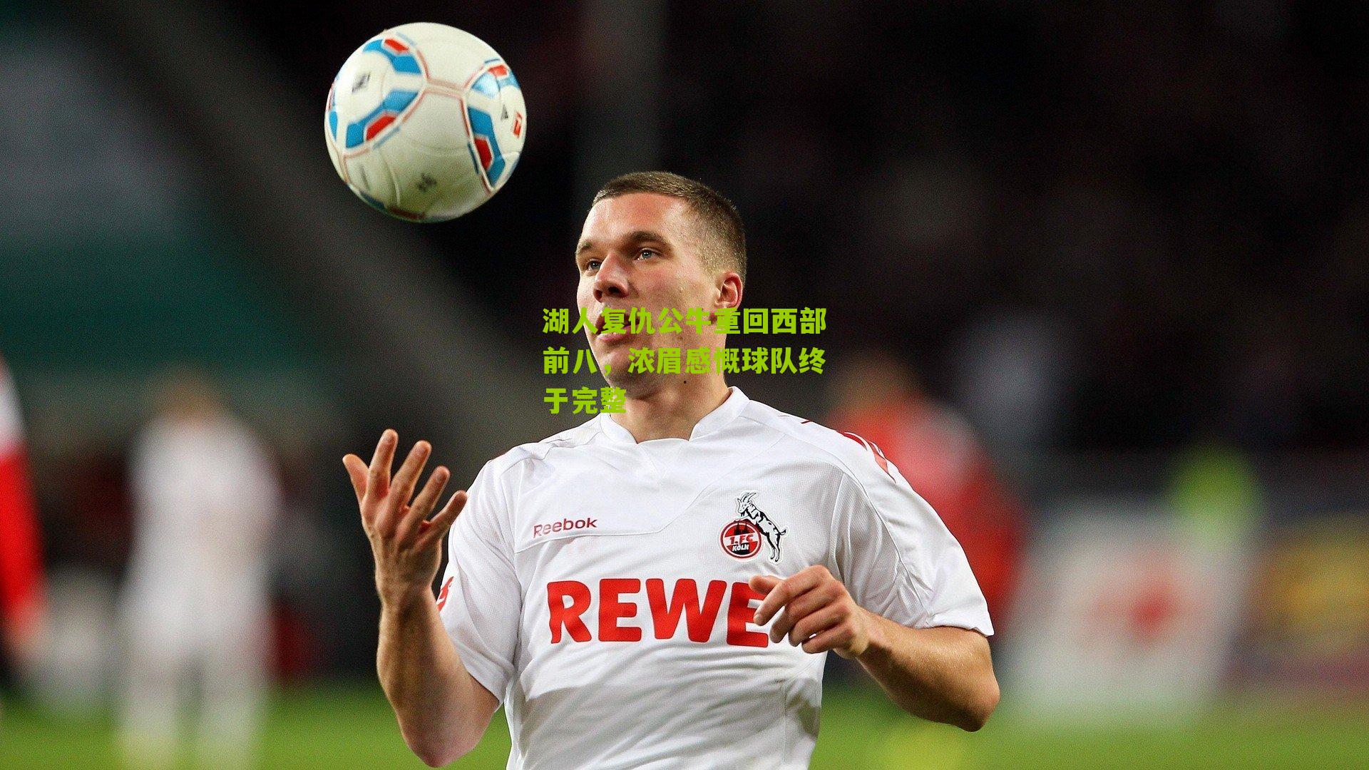 湖人复仇公牛重回西部前八，浓眉感慨球队终于完整