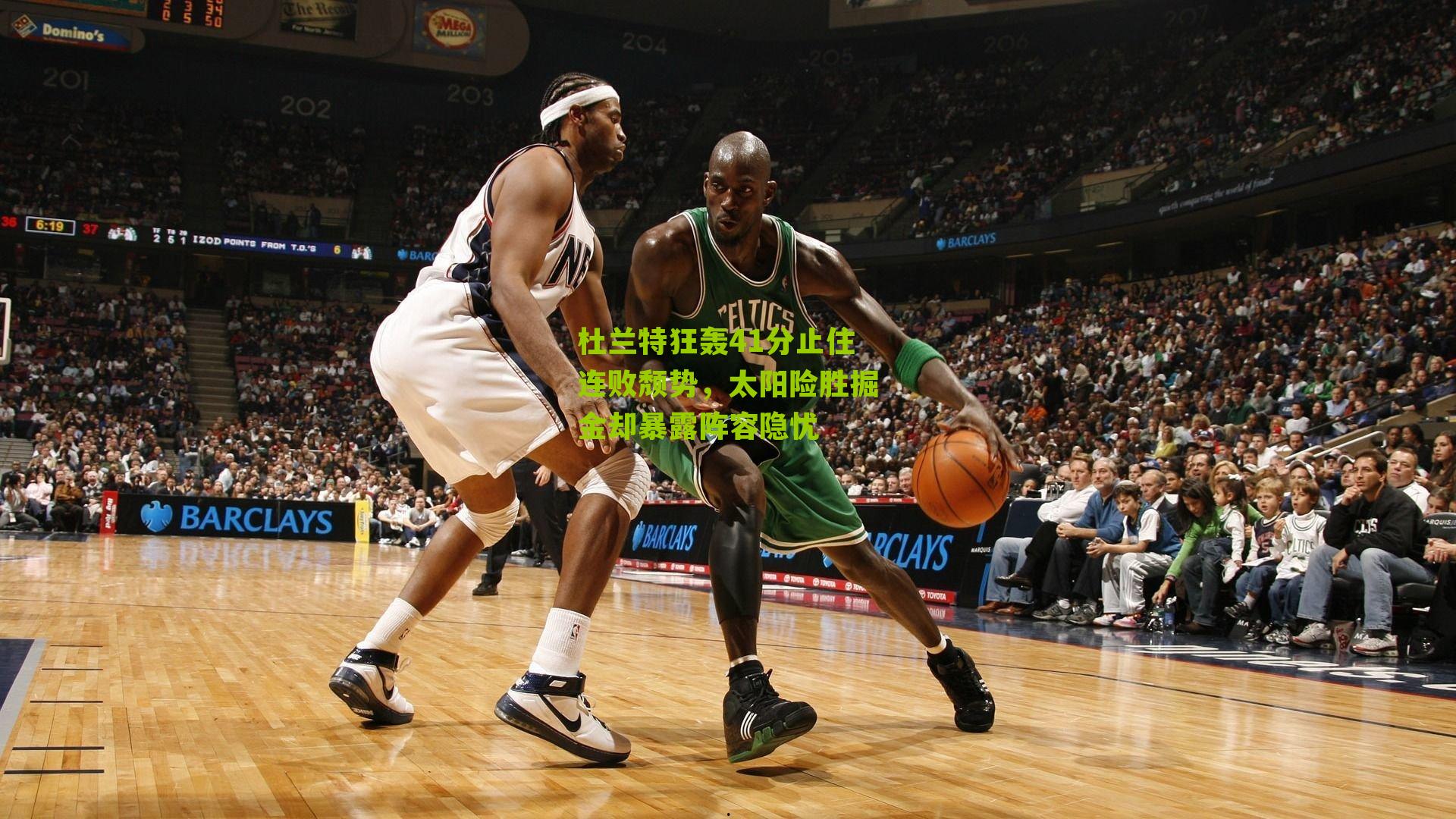 杜兰特狂轰41分止住连败颓势，太阳险胜掘金却暴露阵容隐忧