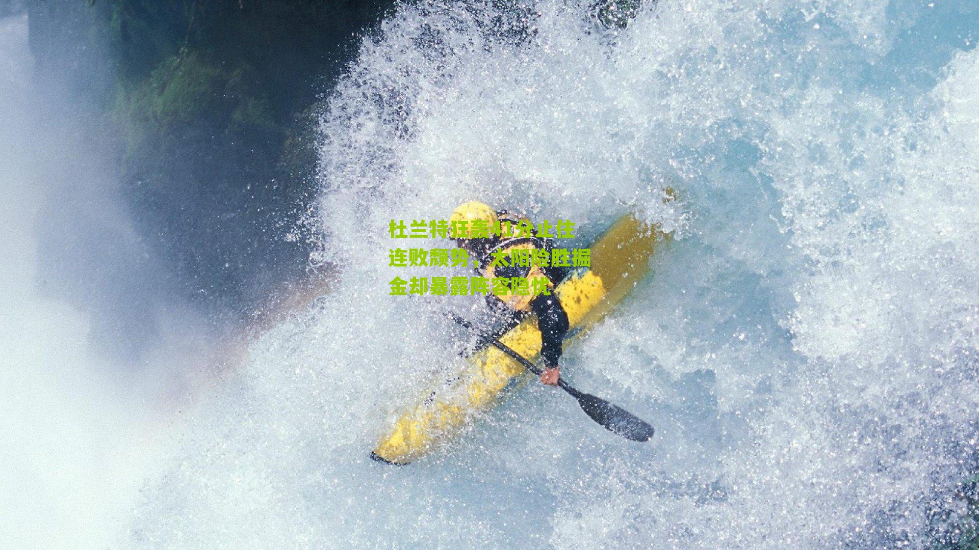 杜兰特狂轰41分止住连败颓势，太阳险胜掘金却暴露阵容隐忧