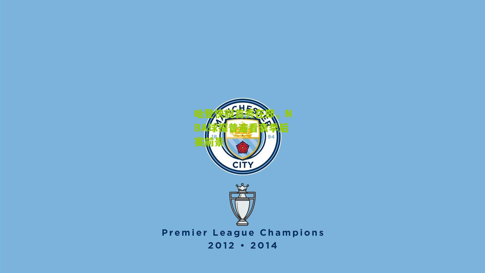 哈登快艇首秀在即，NBA球探普遍看衰季后赛前景