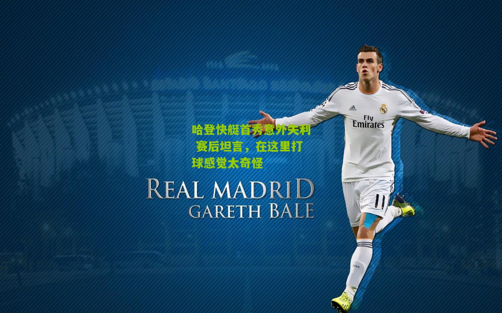 哈登快艇首秀意外失利 赛后坦言，在这里打球感觉太奇怪