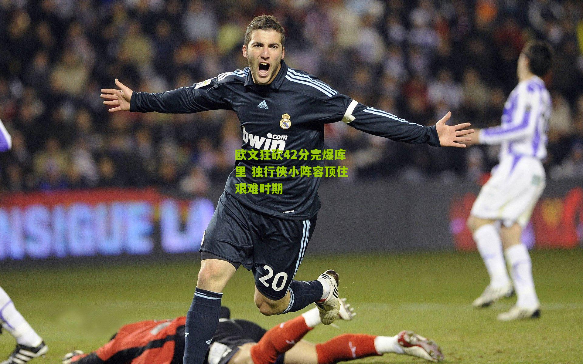 欧文狂砍42分完爆库里 独行侠小阵容顶住艰难时期