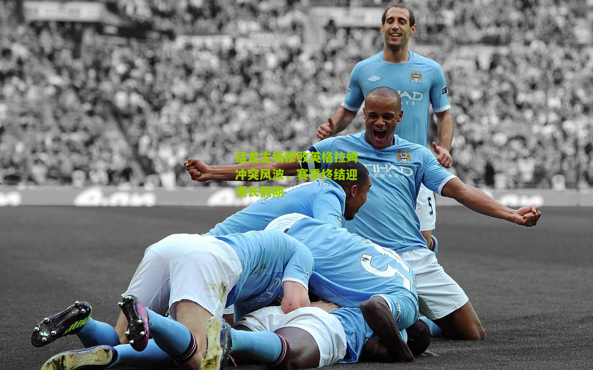 猛龙主场惨败英格拉姆冲突风波,赛季终结迎漫长假期