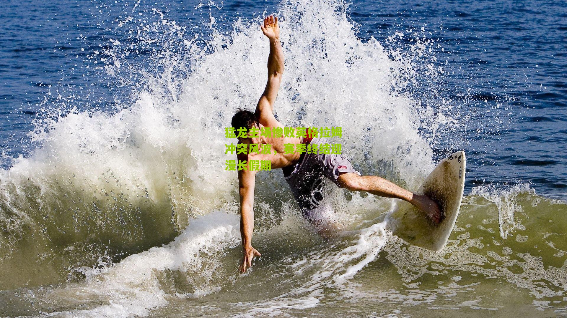 猛龙主场惨败英格拉姆冲突风波,赛季终结迎漫长假期