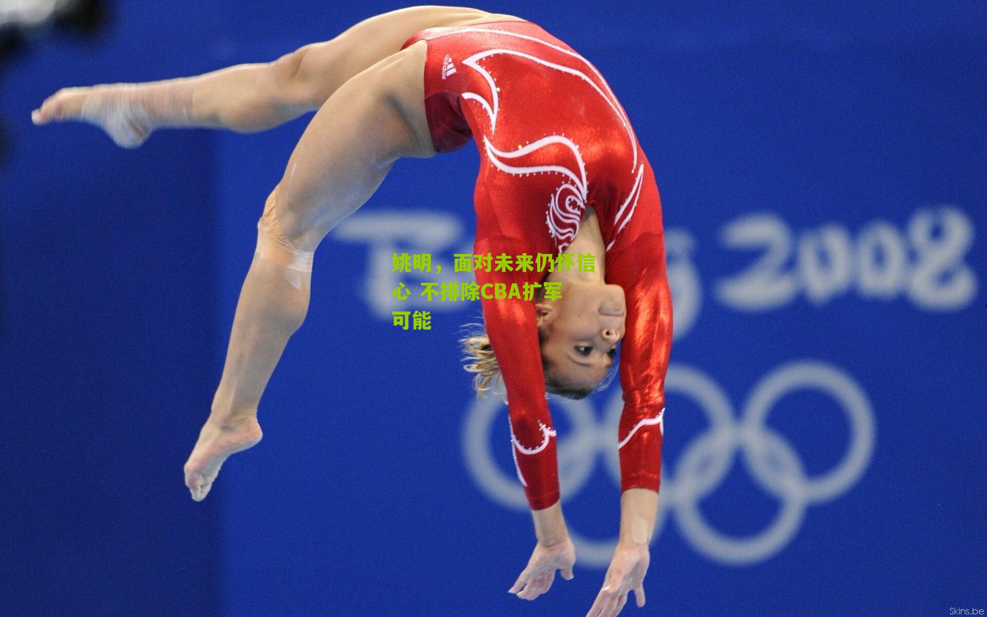 姚明，面对未来仍怀信心 不排除CBA扩军可能