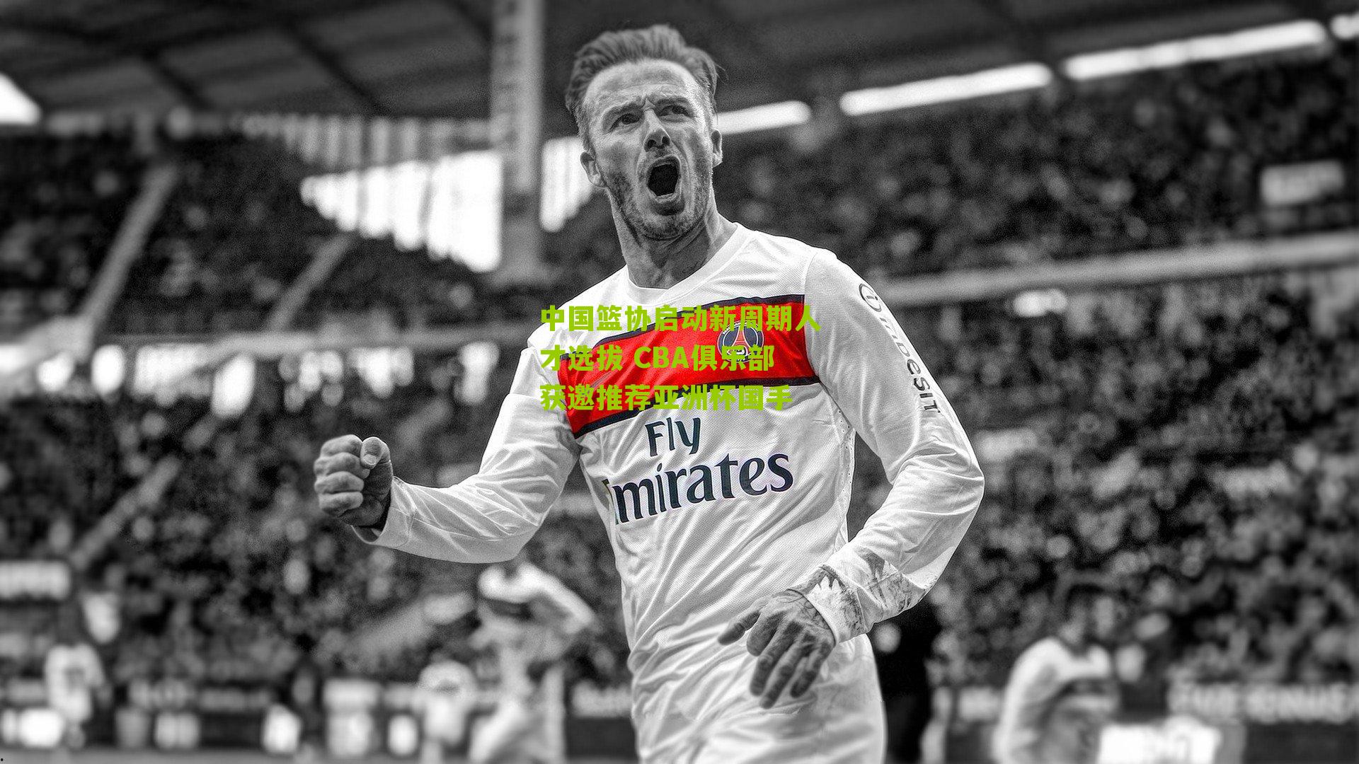 中国篮协启动新周期人才选拔 CBA俱乐部获邀推荐亚洲杯国手
