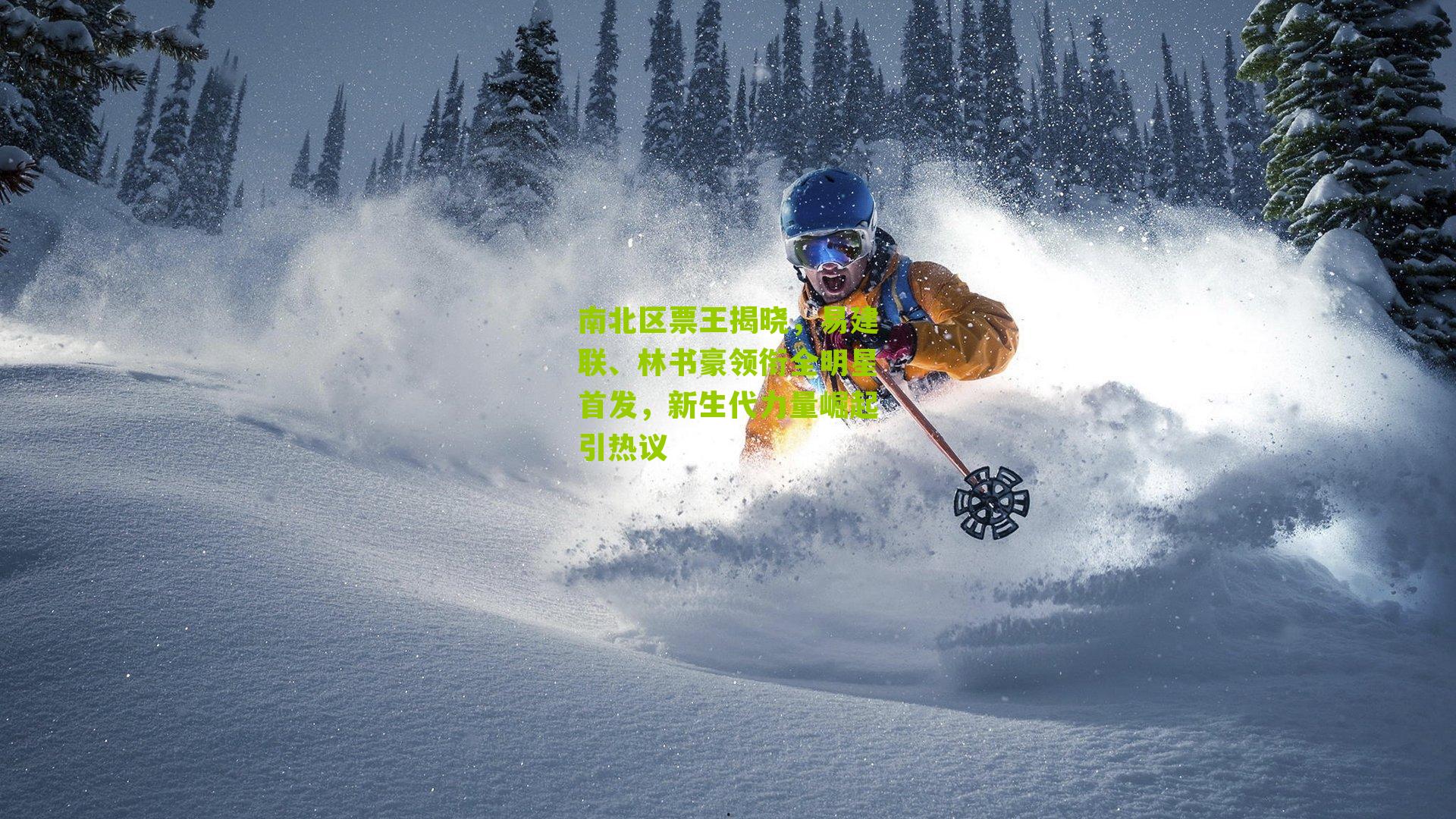 南北区票王揭晓，易建联、林书豪领衔全明星首发，新生代力量崛起引热议