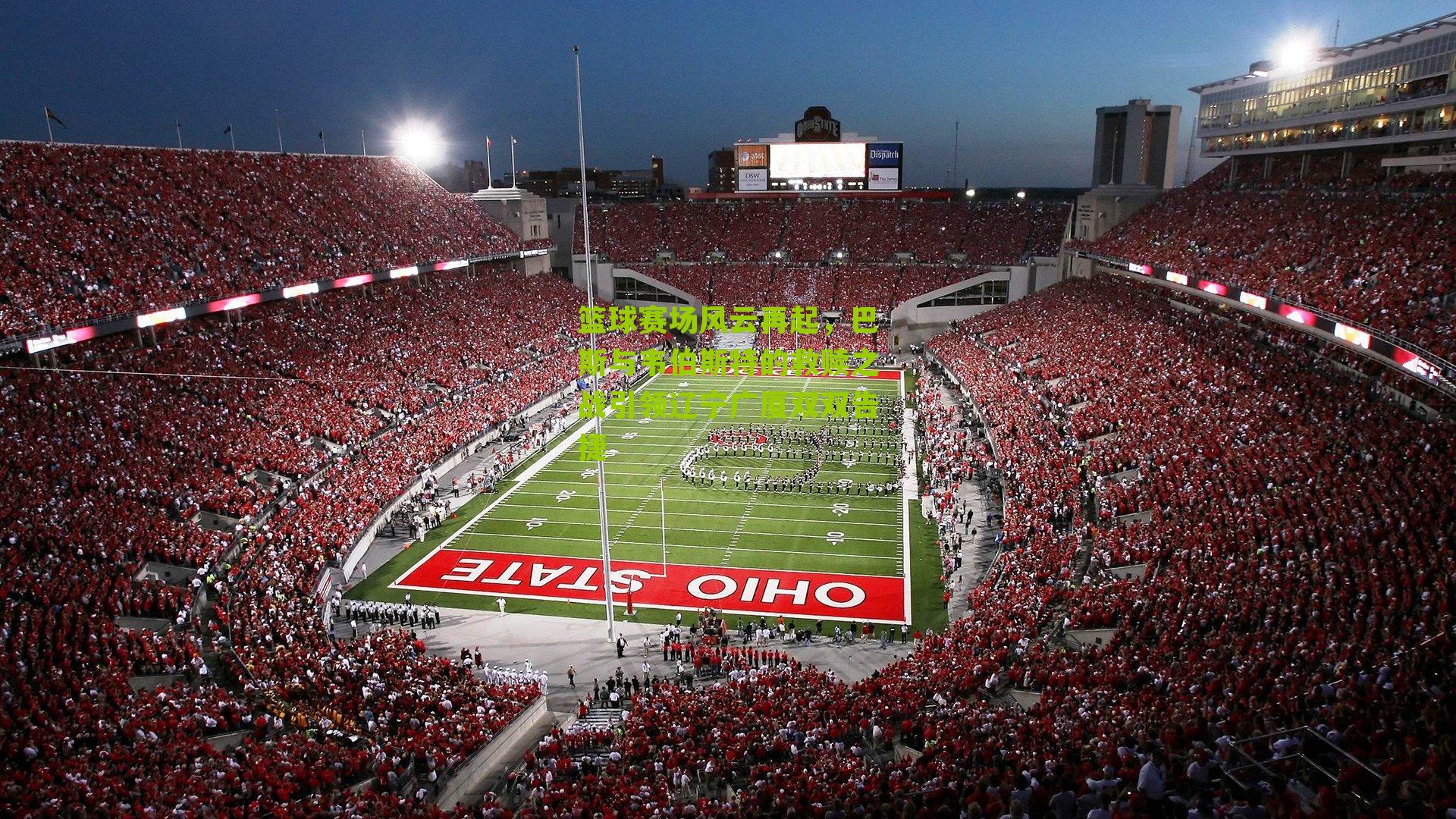 篮球赛场风云再起，巴斯与韦伯斯特的救赎之战引领辽宁广厦双双告捷