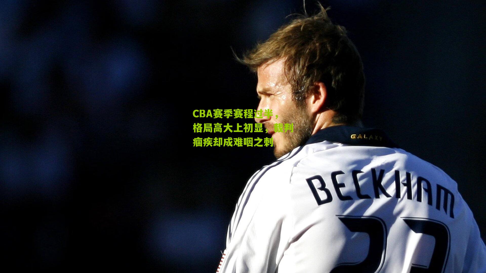 CBA赛季赛程过半，格局高大上初显，裁判痼疾却成难咽之刺