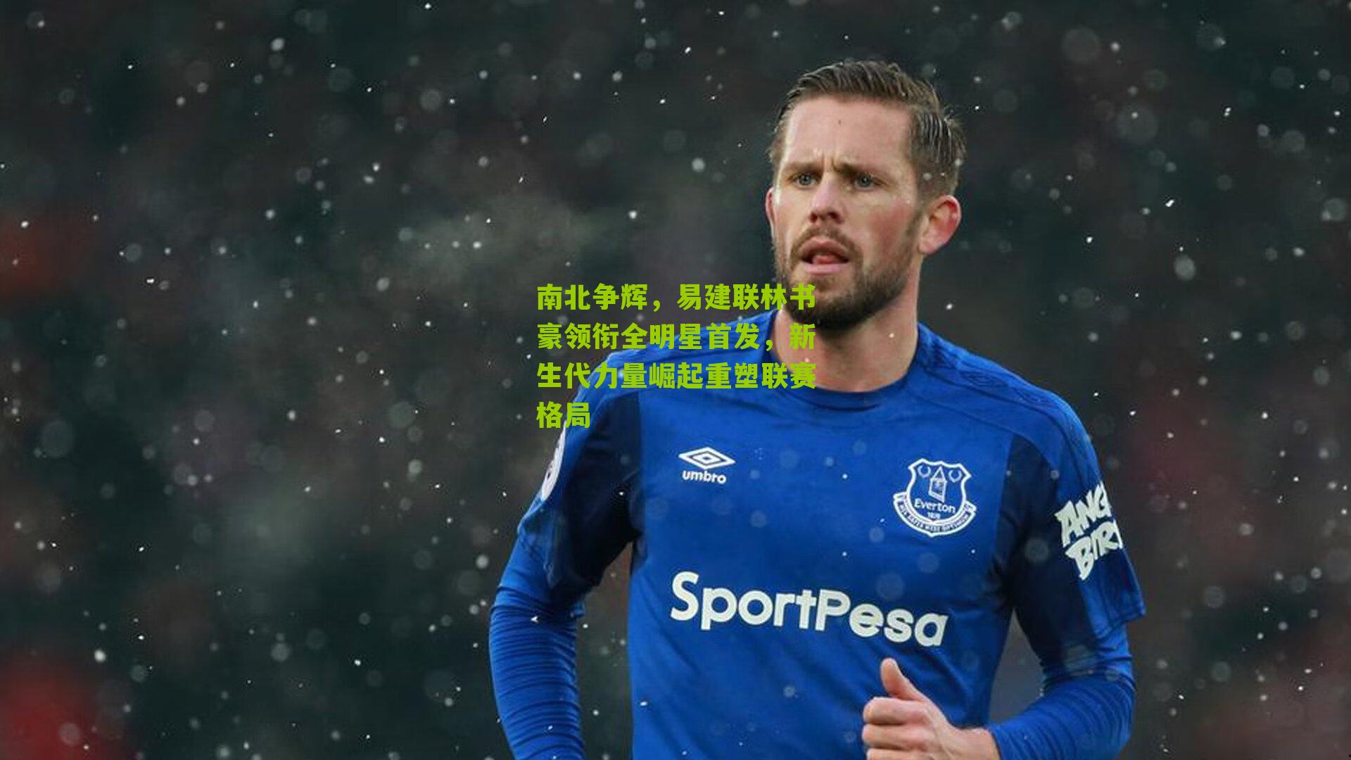 南北争辉，易建联林书豪领衔全明星首发，新生代力量崛起重塑联赛格局