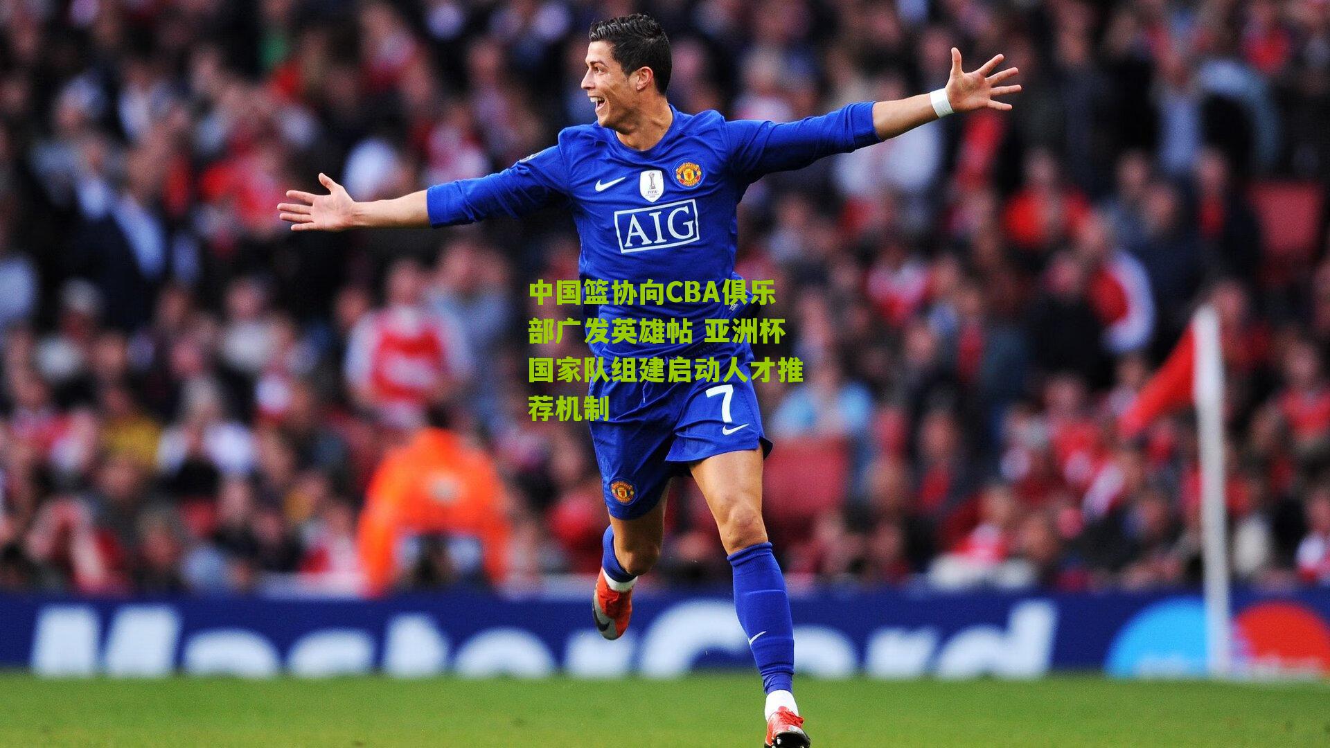 中国篮协向CBA俱乐部广发英雄帖 亚洲杯国家队组建启动人才推荐机制