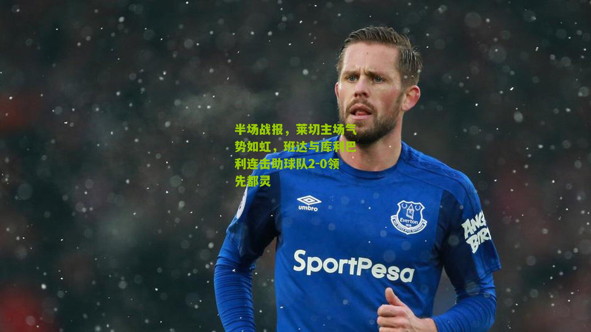 半场战报,莱切主场气势如虹,班达与库利巴利连击助球队2-0领先都灵