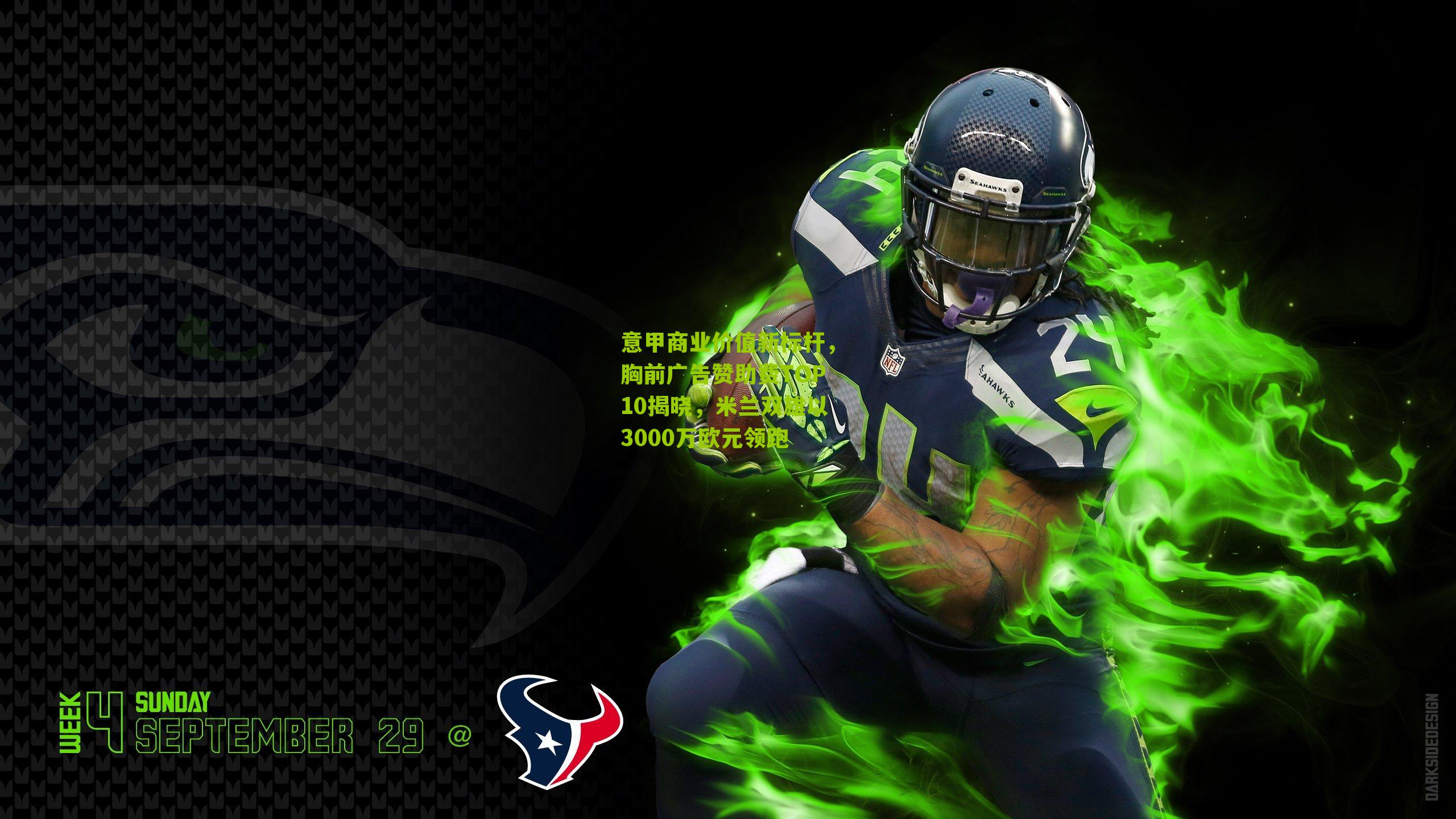 意甲商业价值新标杆,胸前广告赞助费TOP10揭晓,米兰双雄以3000万欧元领跑