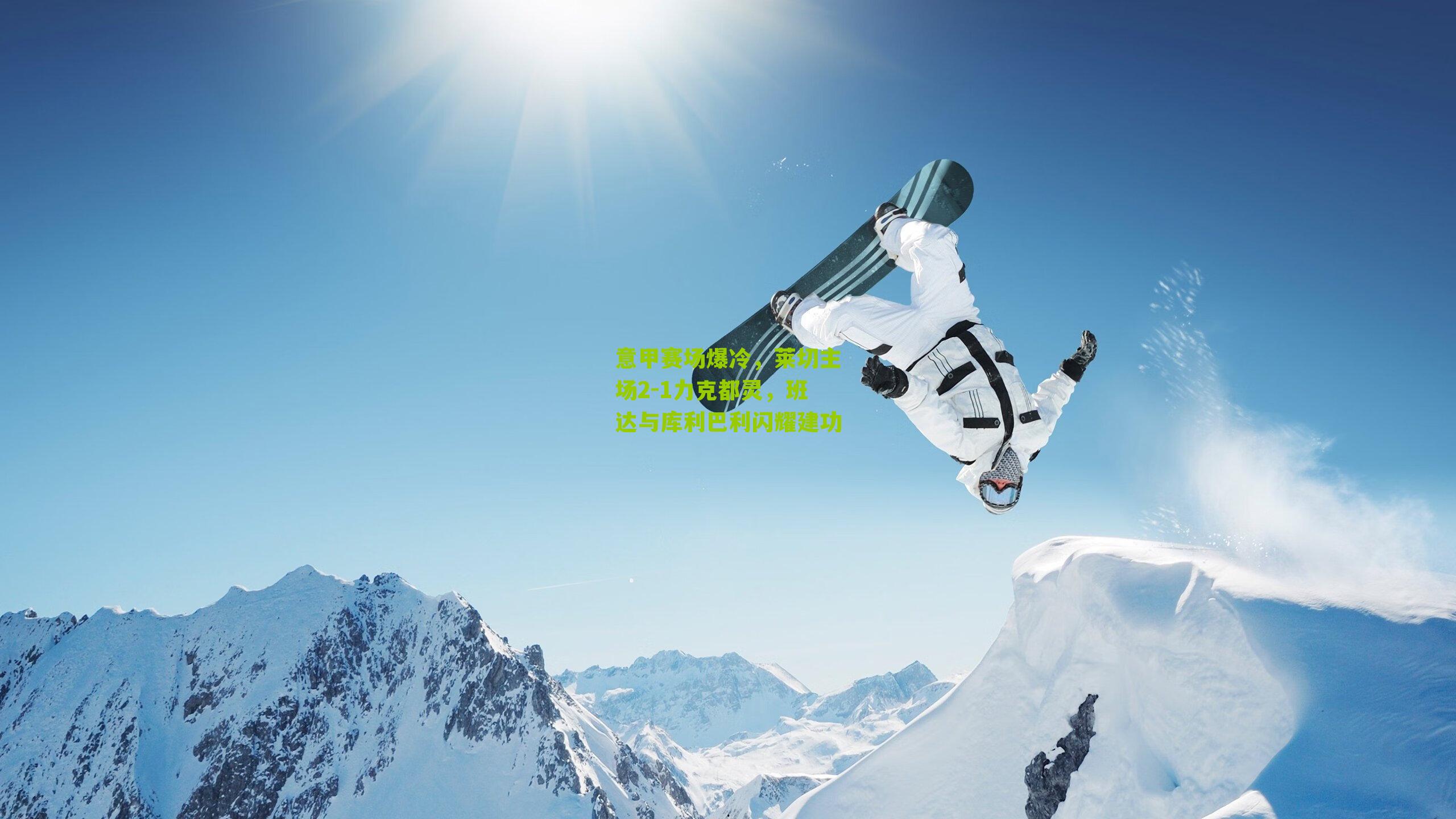 意甲赛场爆冷,莱切主场2-1力克都灵,班达与库利巴利闪耀建功