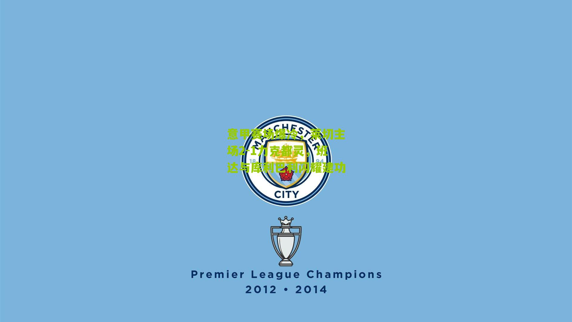 意甲赛场爆冷,莱切主场2-1力克都灵,班达与库利巴利闪耀建功