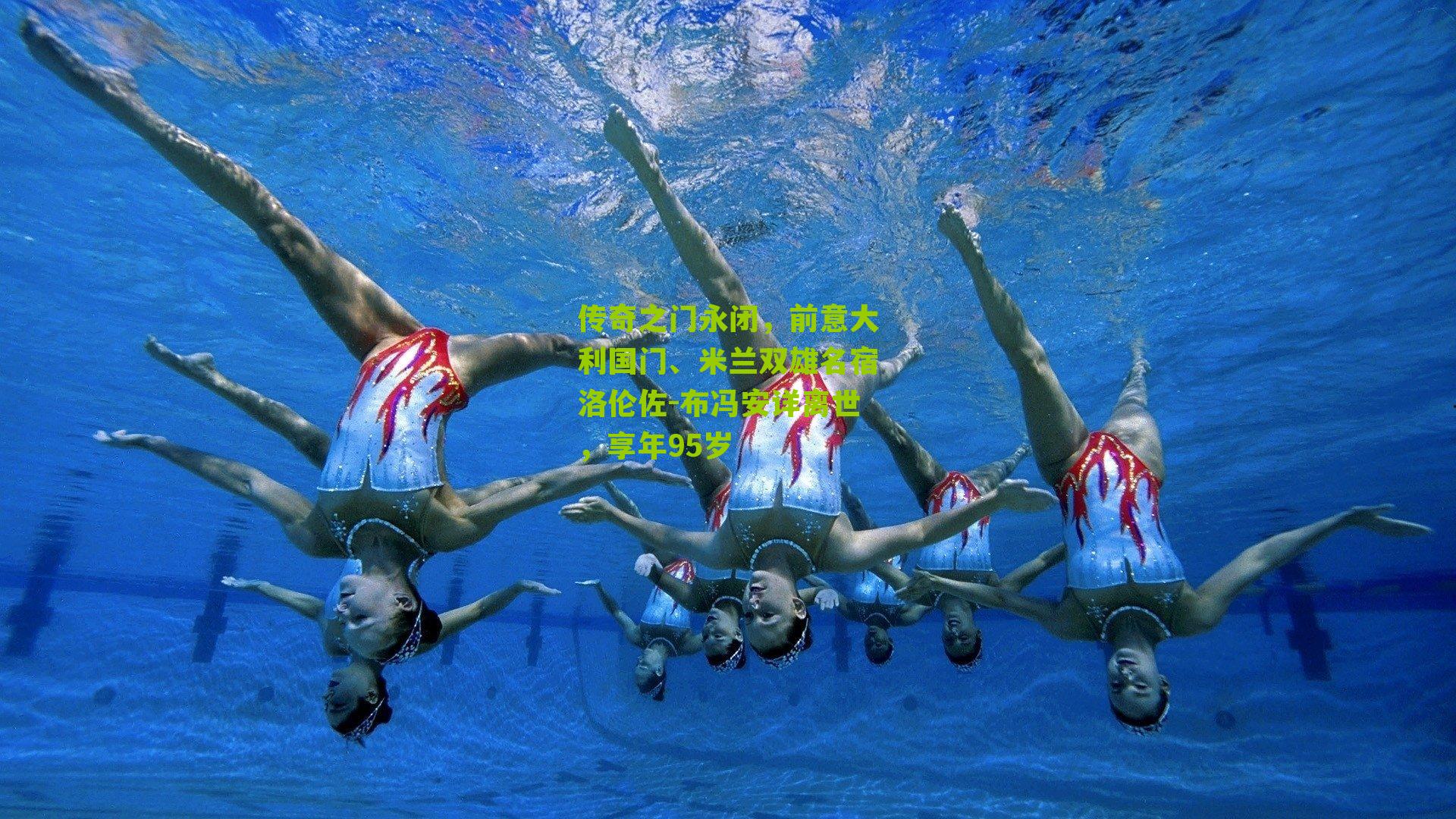 传奇之门永闭,前意大利国门、米兰双雄名宿洛伦佐-布冯安详离世,享年95岁