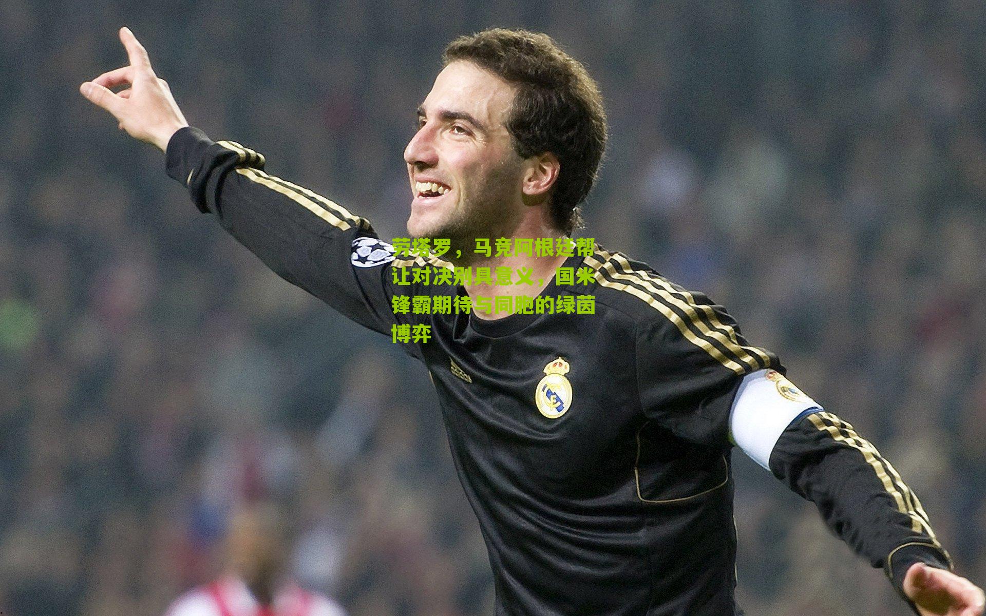 劳塔罗,马竞阿根廷帮让对决别具意义,国米锋霸期待与同胞的绿茵博弈