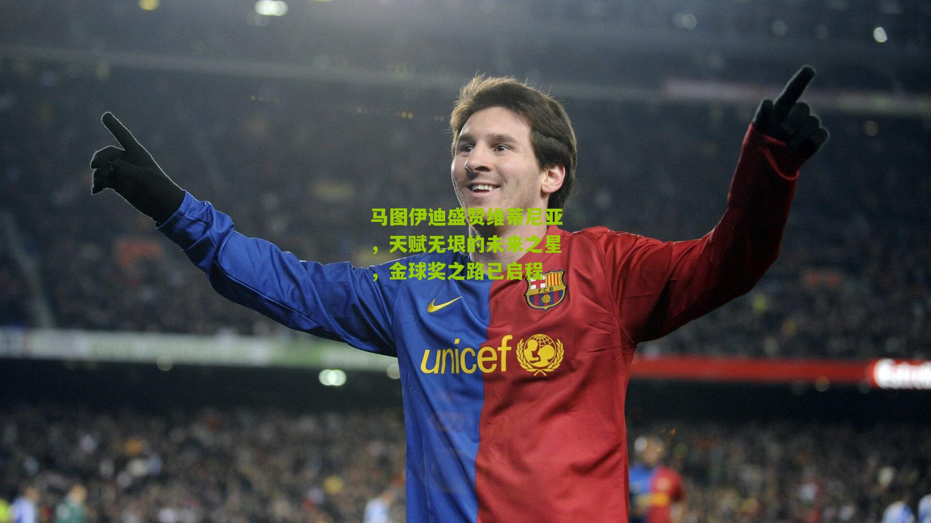 马图伊迪盛赞维蒂尼亚,天赋无垠的未来之星,金球奖之路已启程