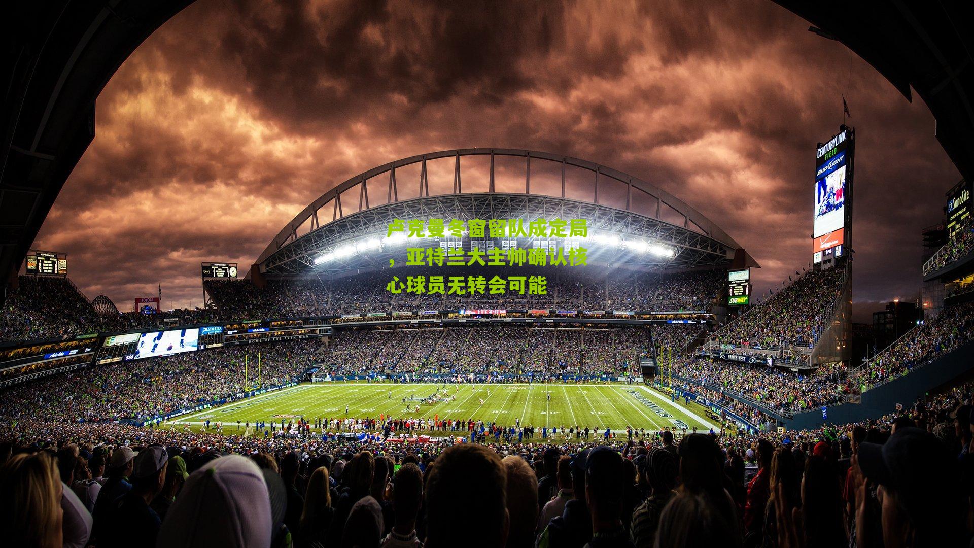 卢克曼冬窗留队成定局,亚特兰大主帅确认核心球员无转会可能