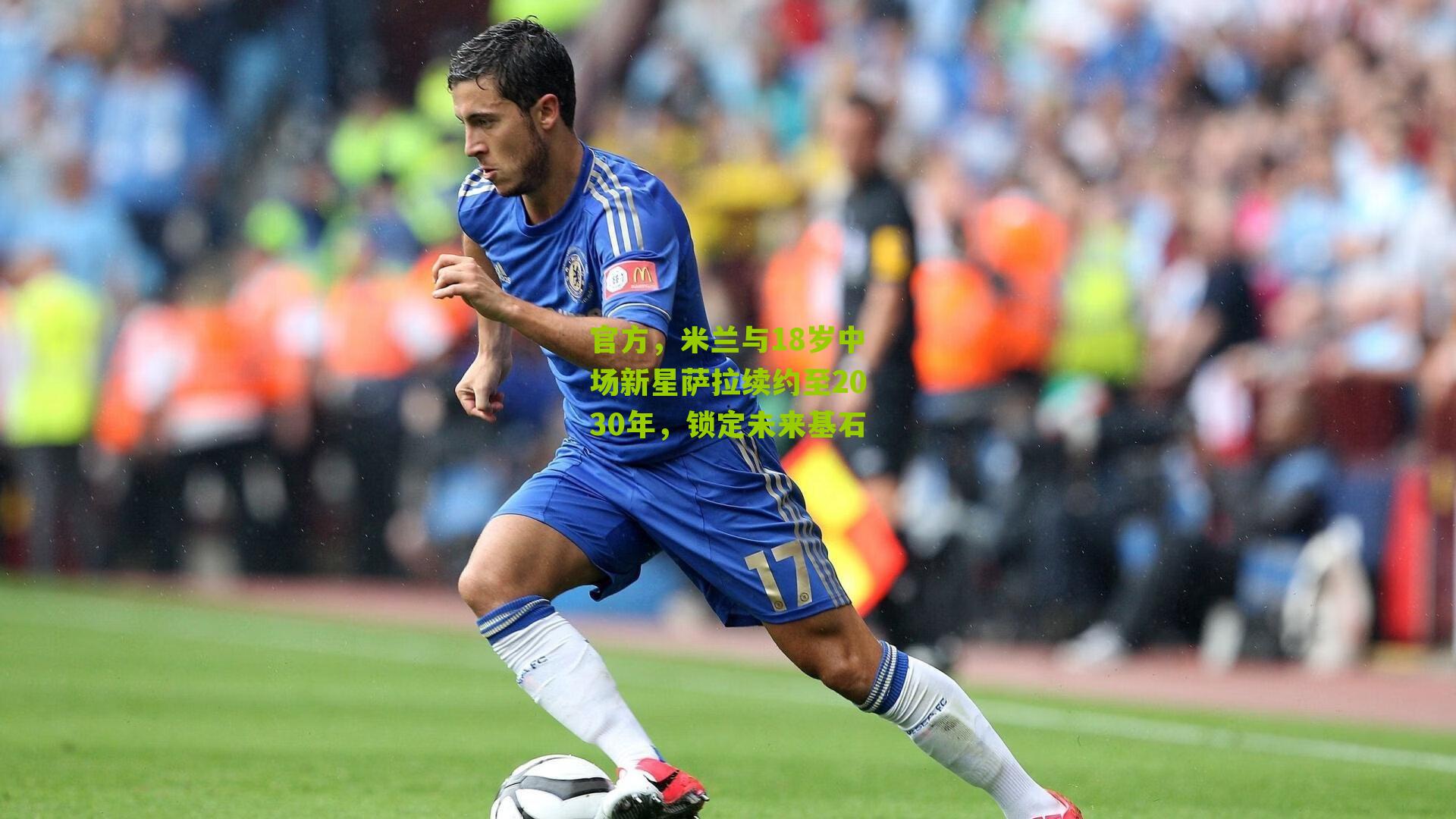 官方,米兰与18岁中场新星萨拉续约至2030年,锁定未来基石