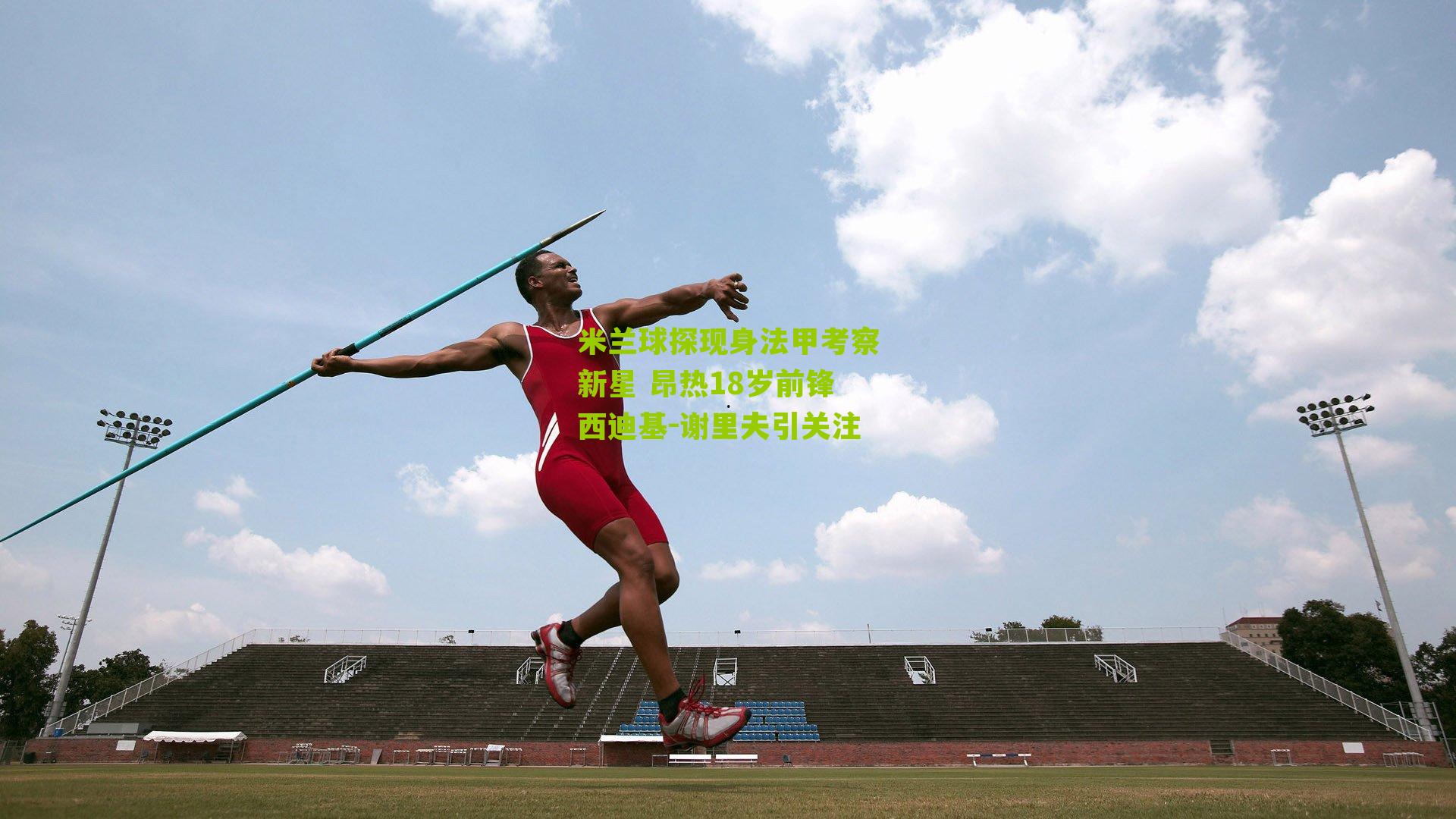 米兰球探现身法甲考察新星 昂热18岁前锋西迪基-谢里夫引关注