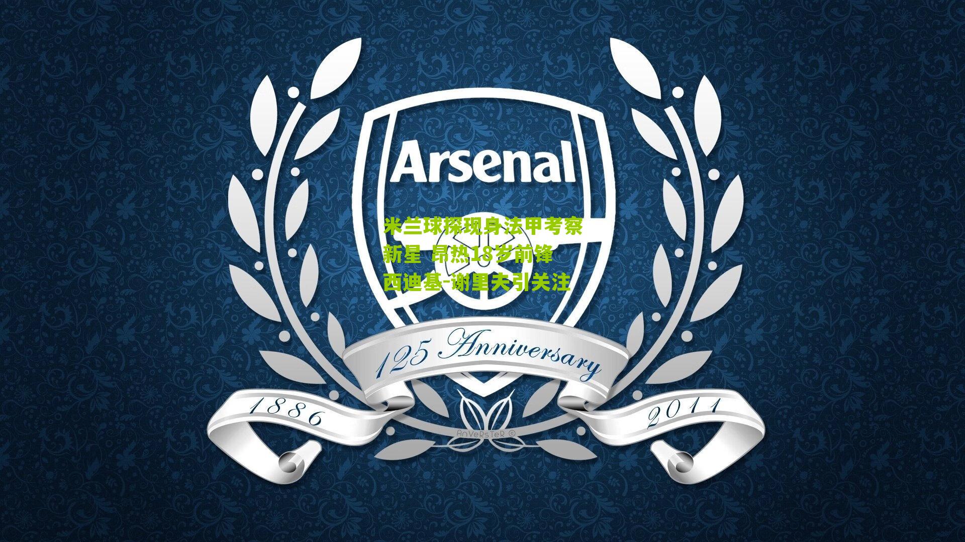 米兰球探现身法甲考察新星 昂热18岁前锋西迪基-谢里夫引关注