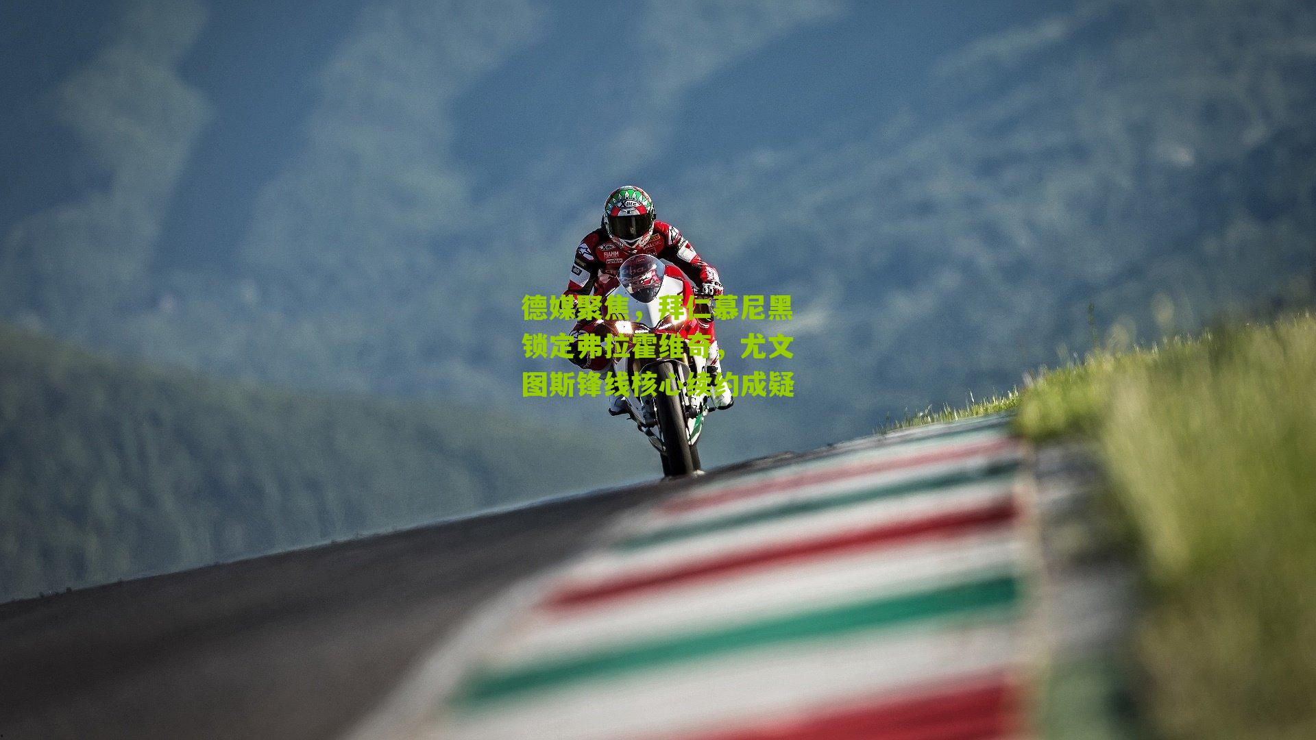 德媒聚焦,拜仁慕尼黑锁定弗拉霍维奇,尤文图斯锋线核心续约成疑