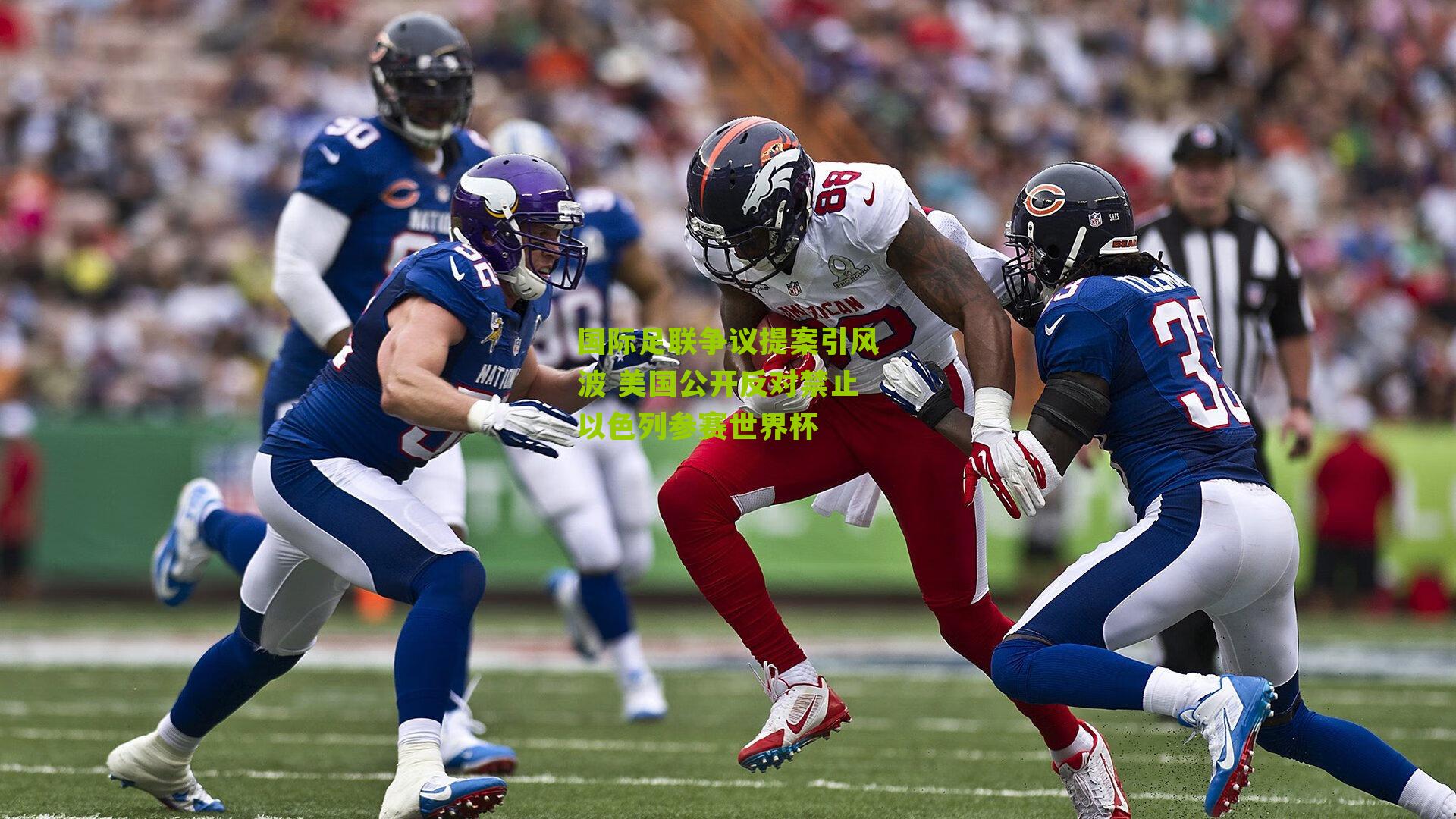 国际足联争议提案引风波 美国公开反对禁止以色列参赛世界杯