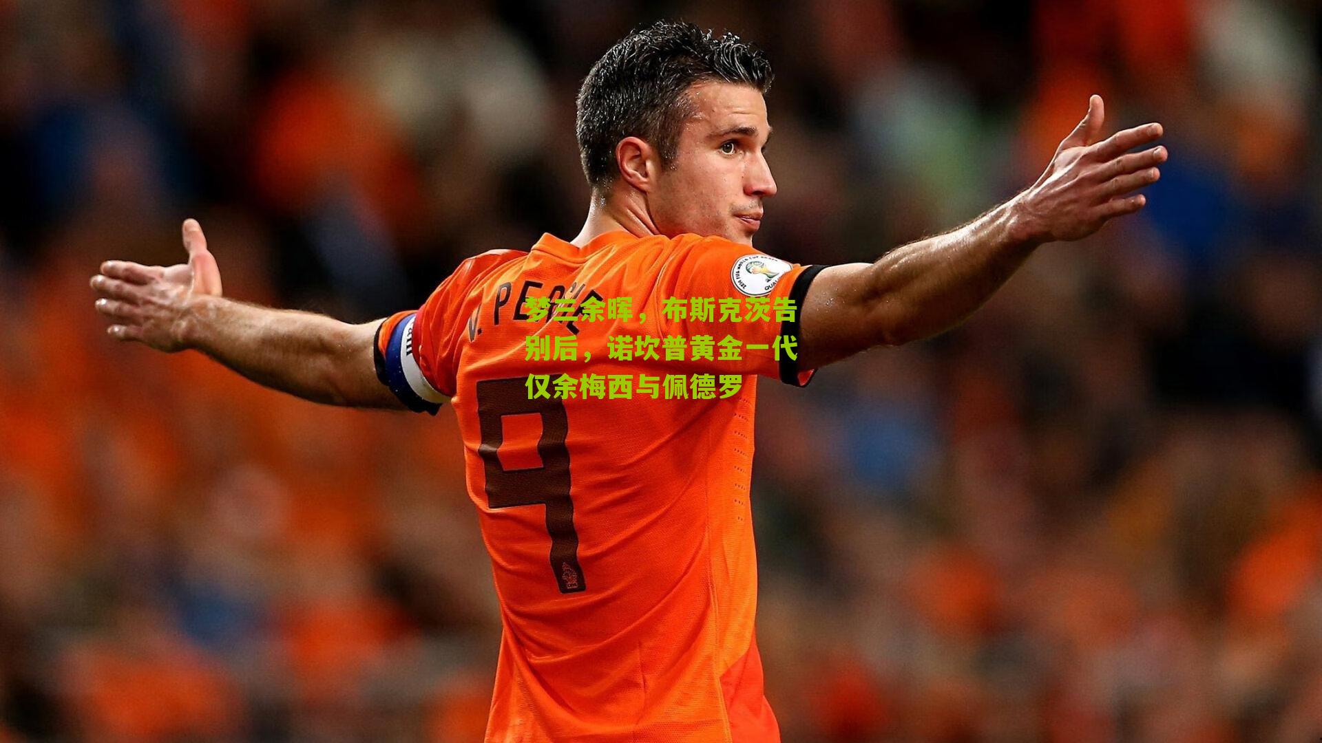 梦三余晖,布斯克茨告别后,诺坎普黄金一代仅余梅西与佩德罗