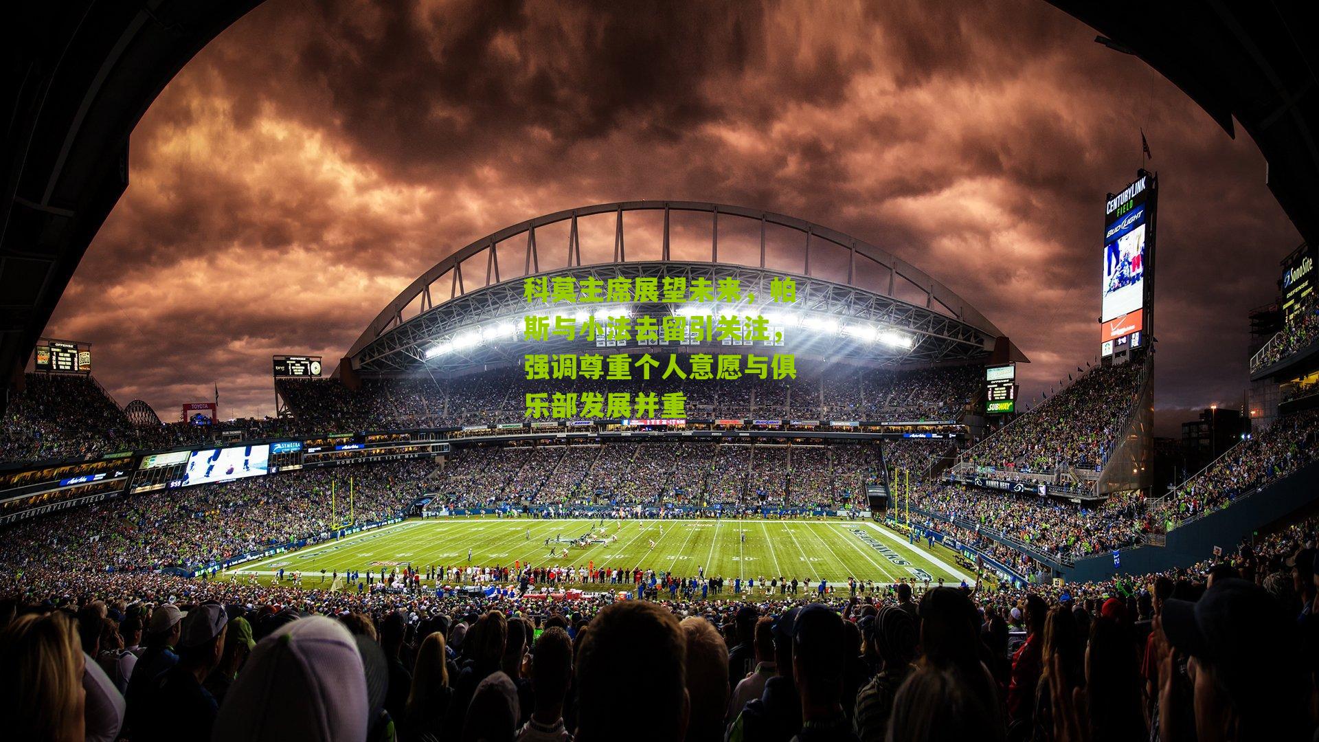 科莫主席展望未来,帕斯与小法去留引关注,强调尊重个人意愿与俱乐部发展并重