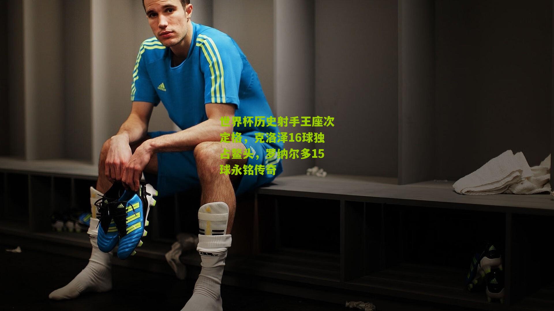 世界杯历史射手王座次定格,克洛泽16球独占鳌头,罗纳尔多15球永铭传奇