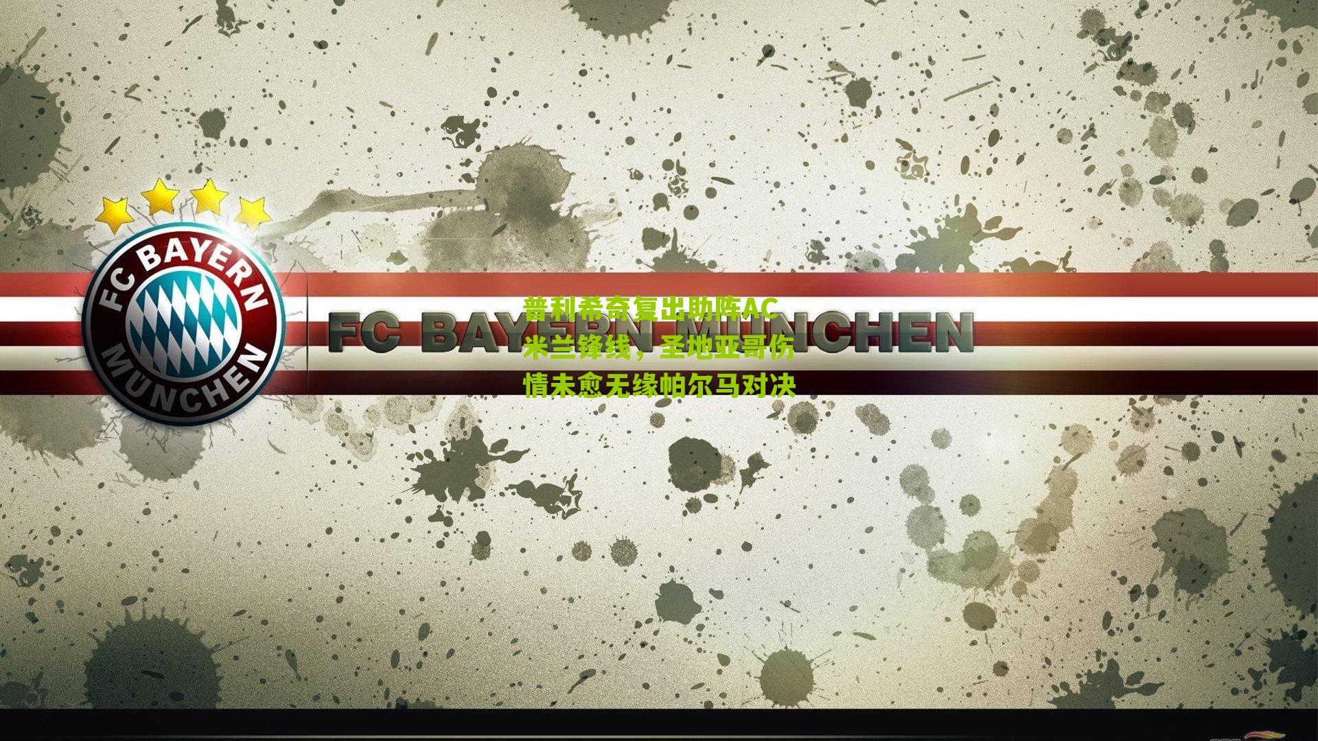 普利希奇复出助阵AC米兰锋线,圣地亚哥伤情未愈无缘帕尔马对决