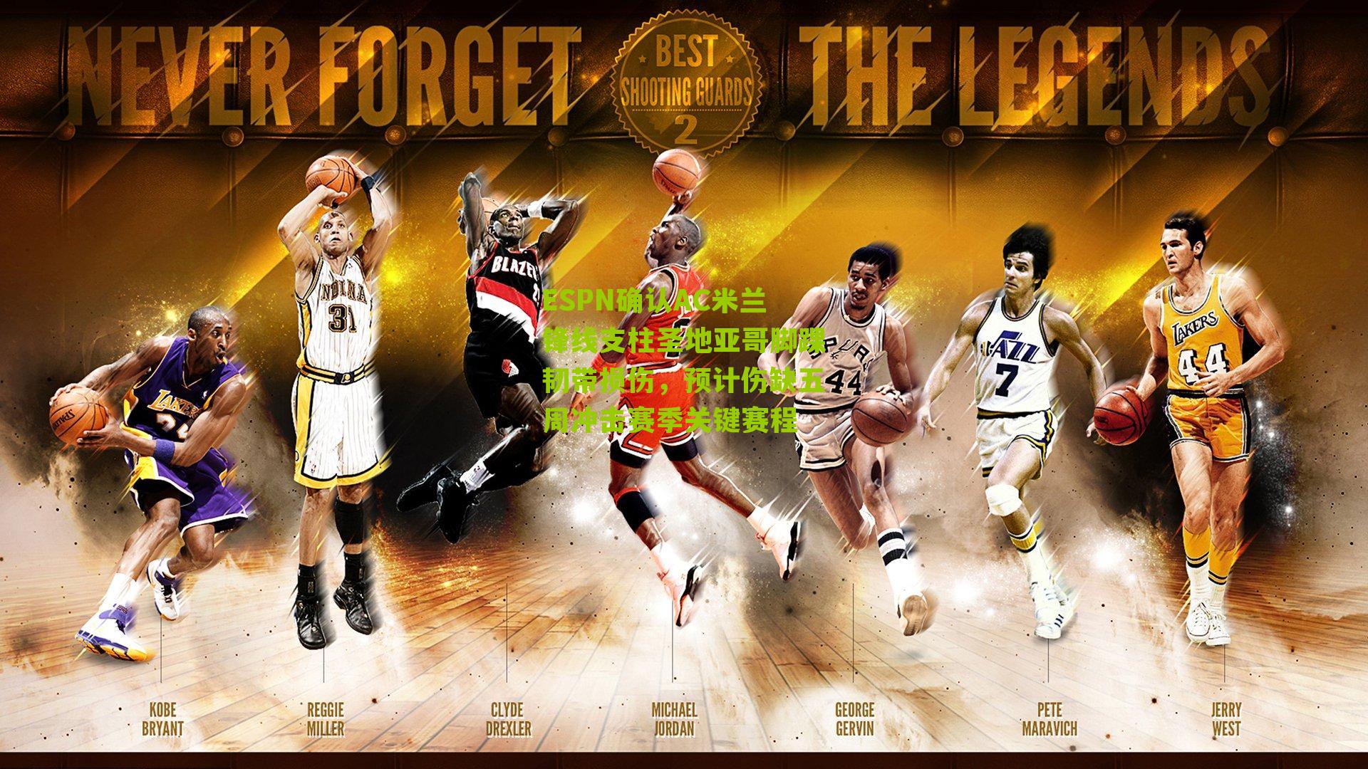 ESPN确认AC米兰锋线支柱圣地亚哥脚踝韧带损伤,预计伤缺五周冲击赛季关键赛程