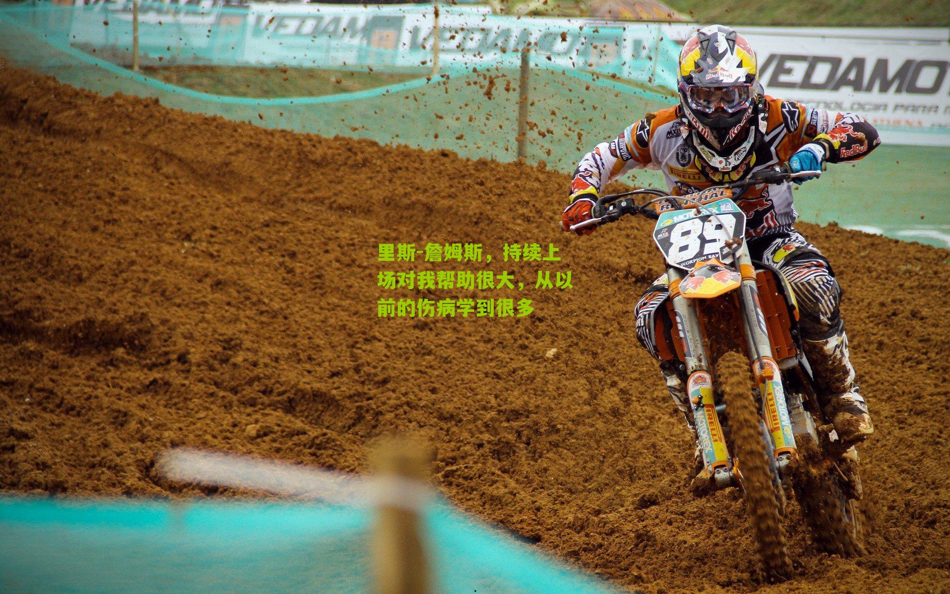 里斯-詹姆斯,持续上场对我帮助很大,从以前的伤病学到很多