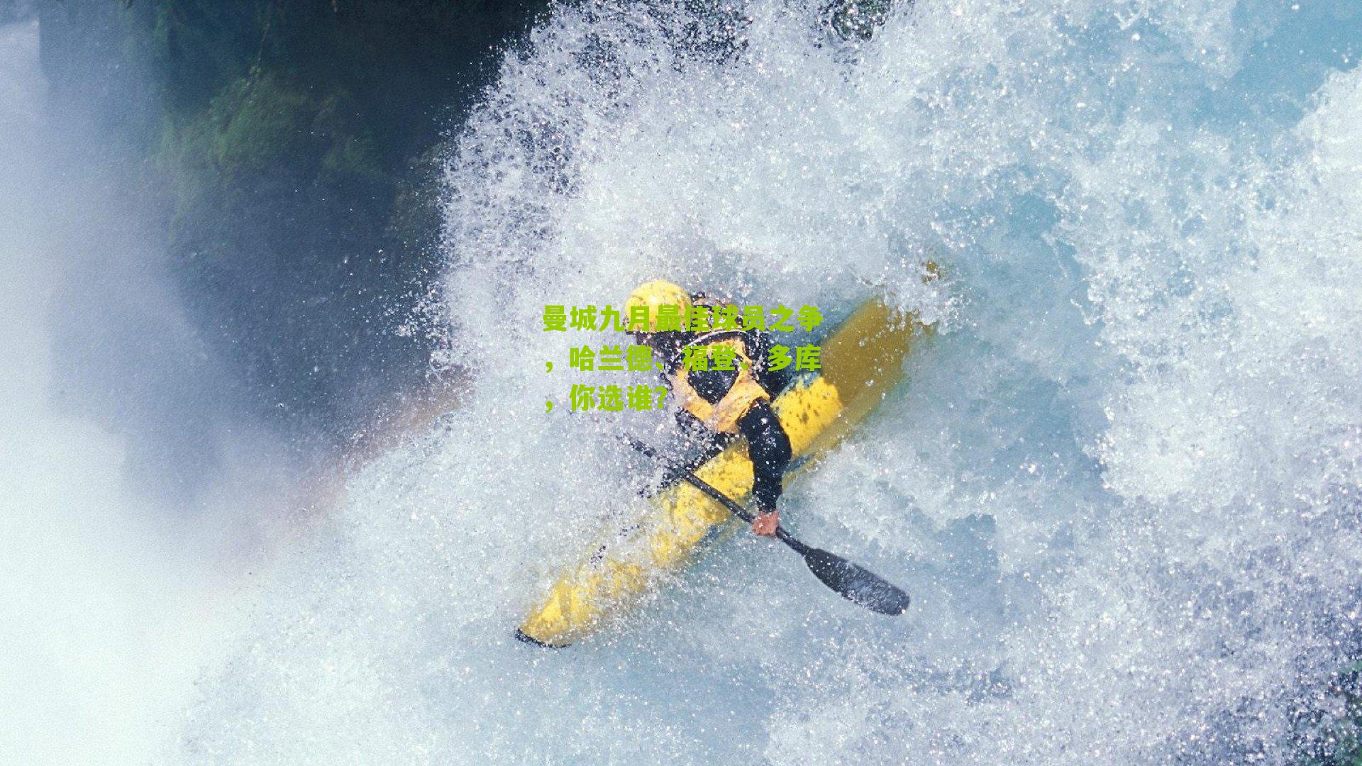 曼城九月最佳球员之争,哈兰德、福登、多库,你选谁?