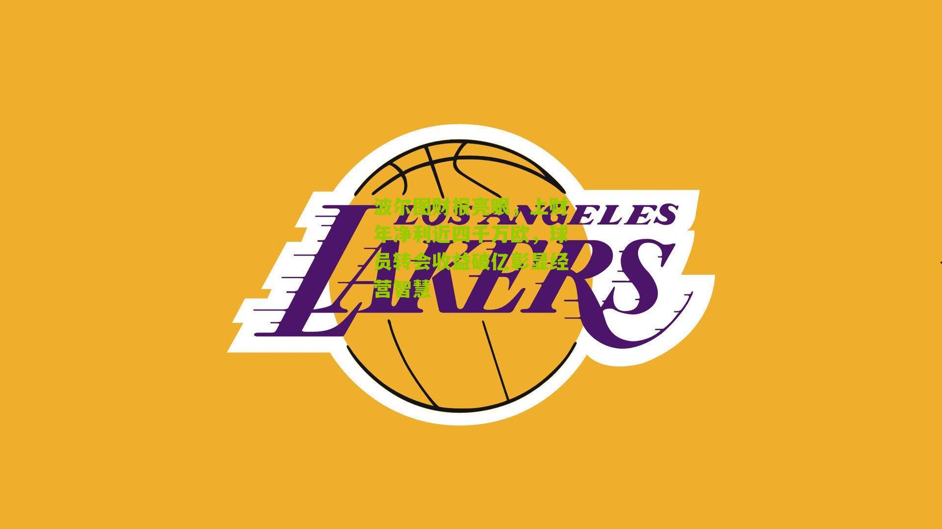 波尔图财报亮眼,上财年净利近四千万欧,球员转会收益破亿彰显经营智慧