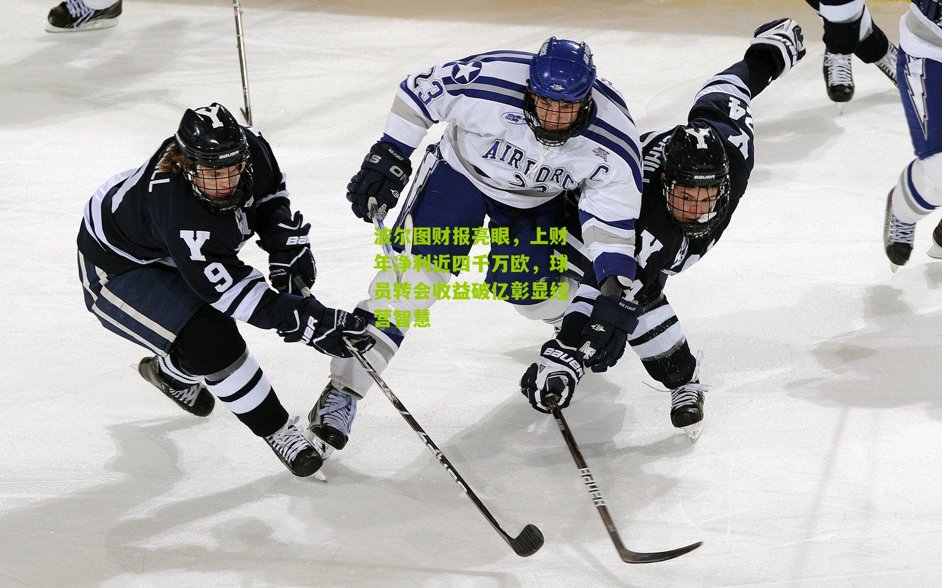 波尔图财报亮眼,上财年净利近四千万欧,球员转会收益破亿彰显经营智慧