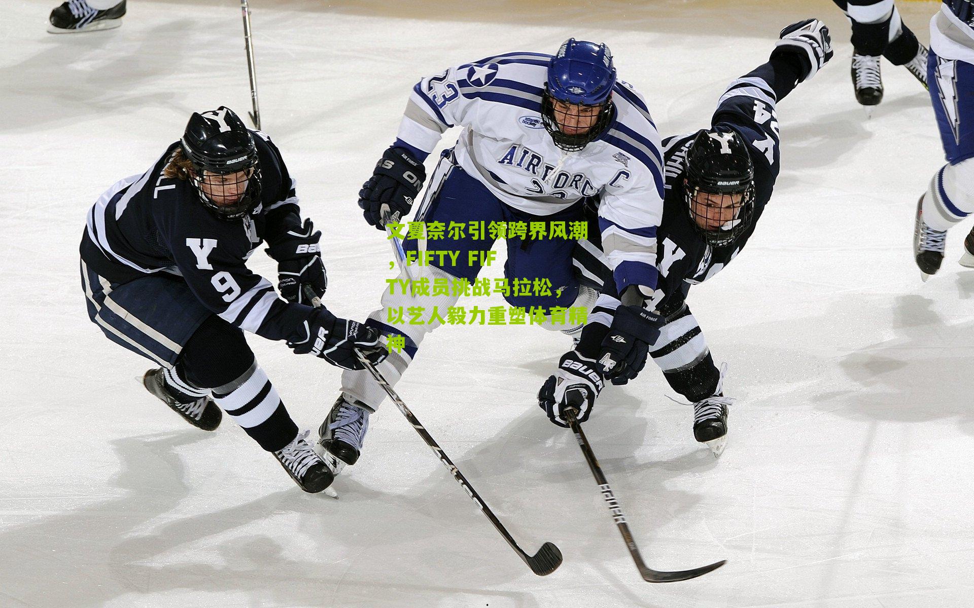 文夏奈尔引领跨界风潮,FIFTY FIFTY成员挑战马拉松,以艺人毅力重塑体育精神