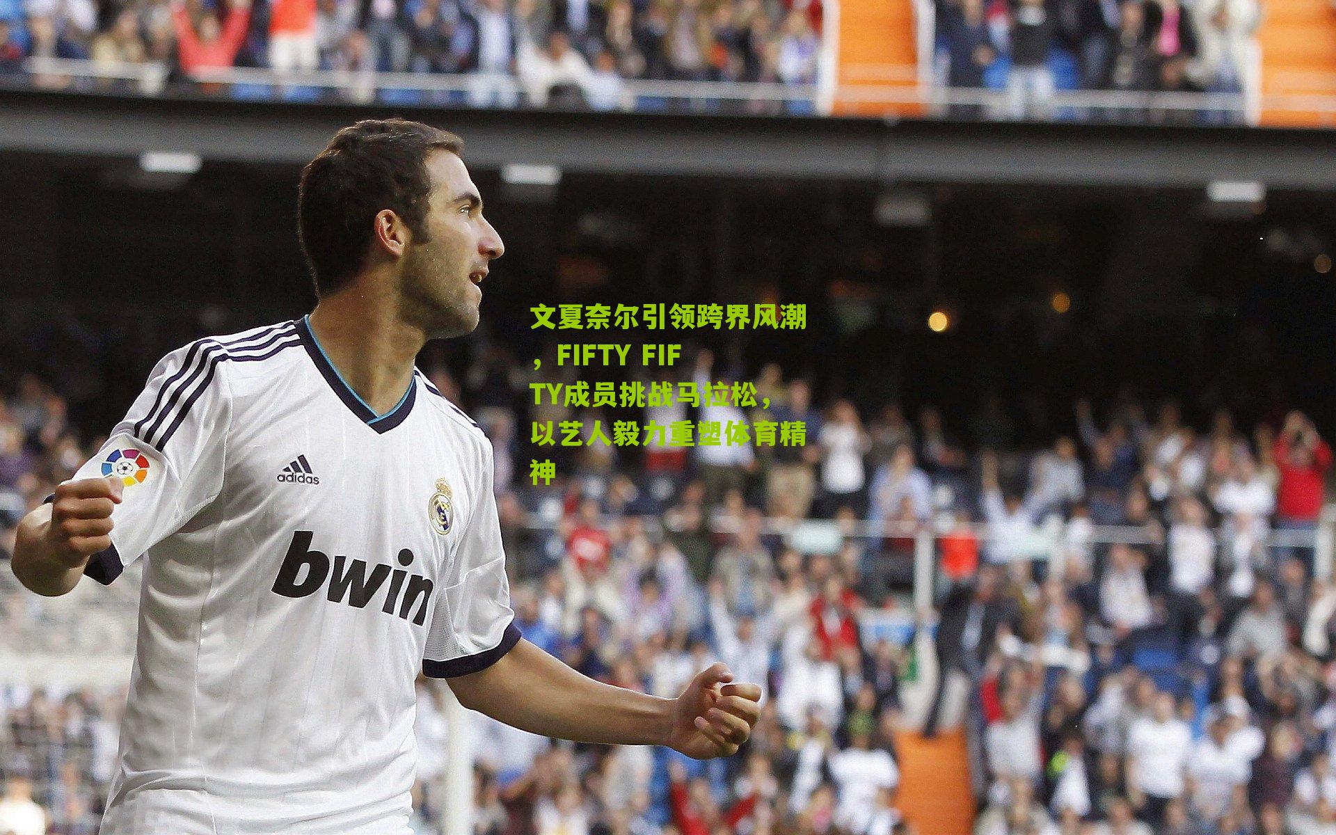 文夏奈尔引领跨界风潮,FIFTY FIFTY成员挑战马拉松,以艺人毅力重塑体育精神