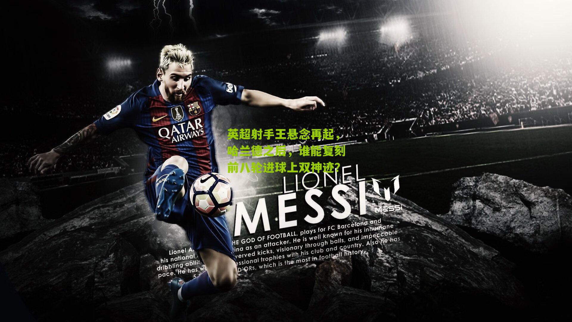 英超射手王悬念再起,哈兰德之后,谁能复刻前八轮进球上双神迹?