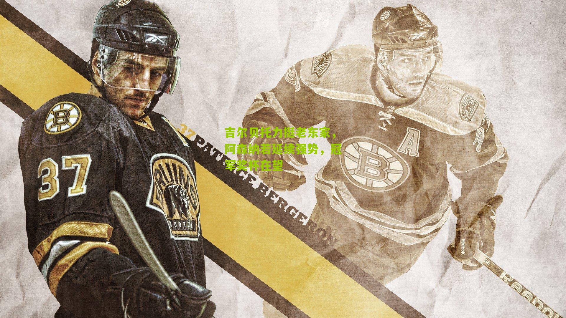 吉尔贝托力挺老东家,阿森纳若延续强势,冠军奖杯在望