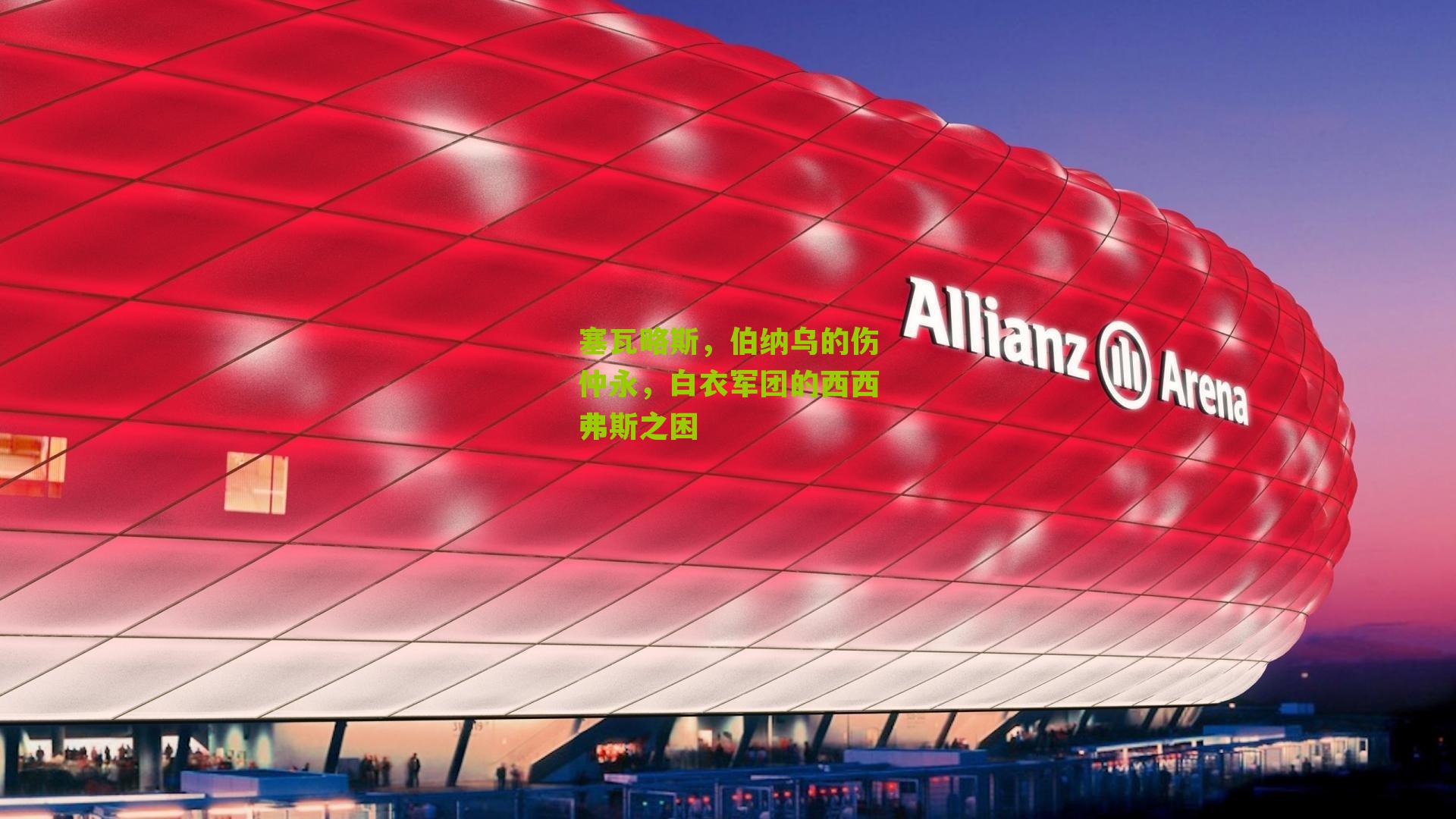 塞瓦略斯,伯纳乌的伤仲永,白衣军团的西西弗斯之困