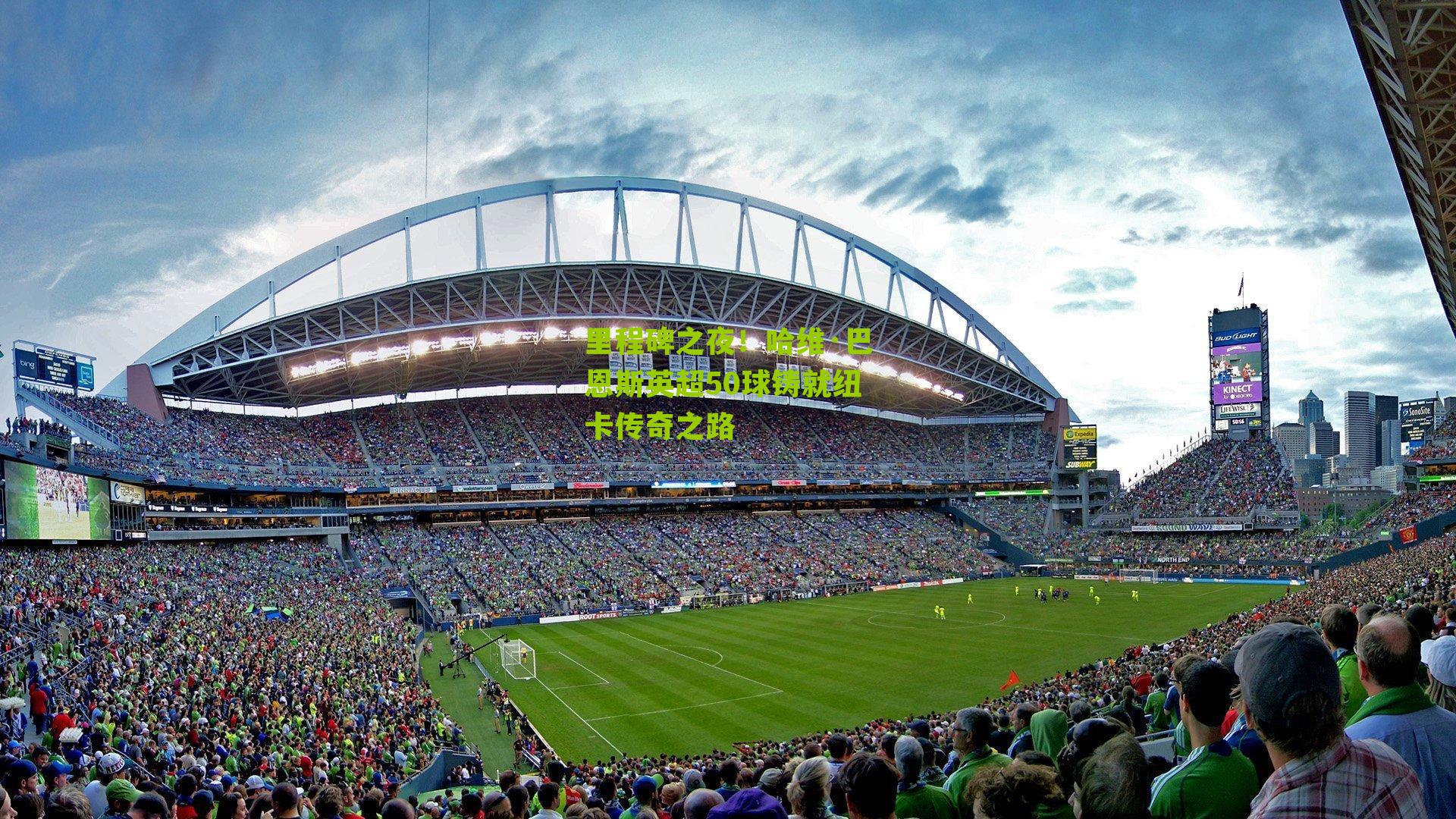 里程碑之夜!哈维·巴恩斯英超50球铸就纽卡传奇之路