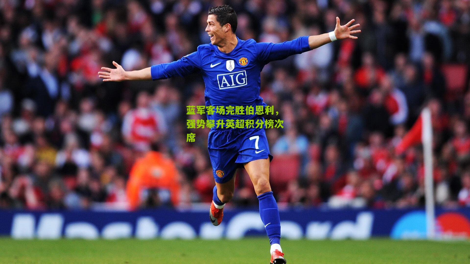 蓝军客场完胜伯恩利,强势攀升英超积分榜次席