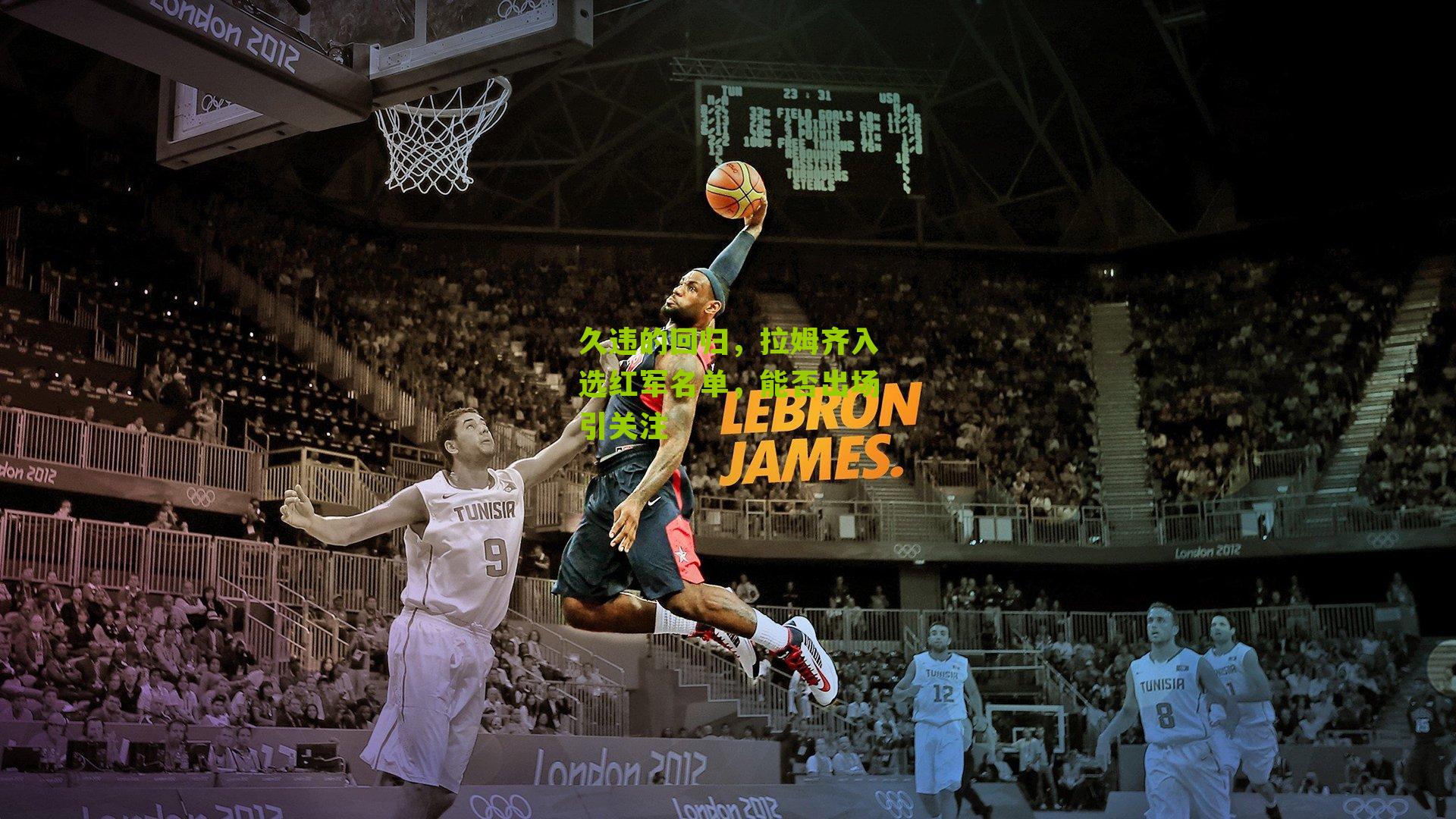 久违的回归,拉姆齐入选红军名单,能否出场引关注