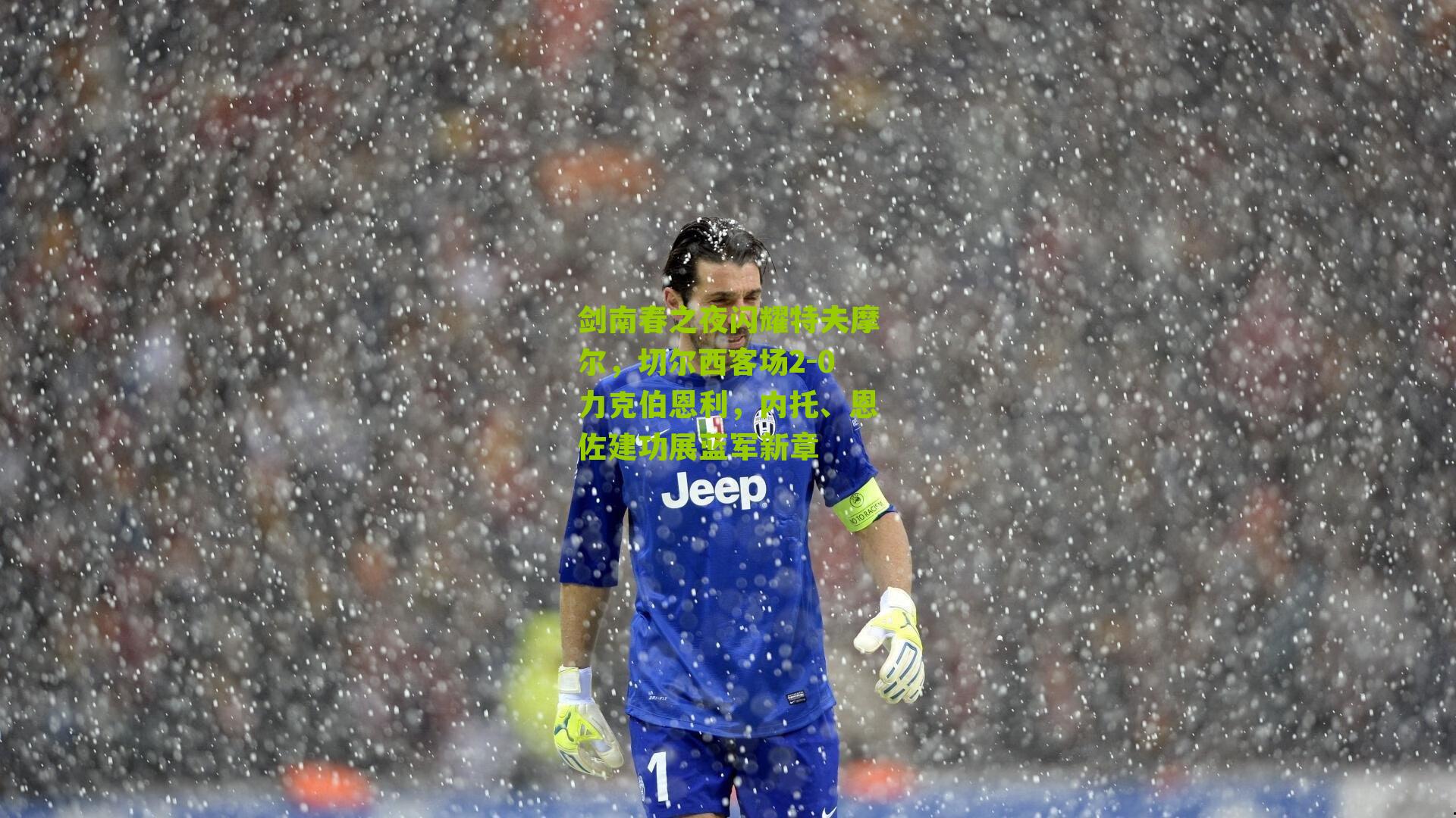 剑南春之夜闪耀特夫摩尔,切尔西客场2-0力克伯恩利,内托、恩佐建功展蓝军新章