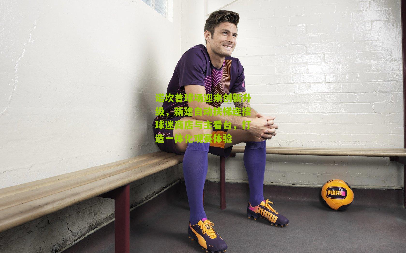 诺坎普球场迎来创新升级,新建自动扶梯连接球迷商店与主看台,打造一体化观赛体验