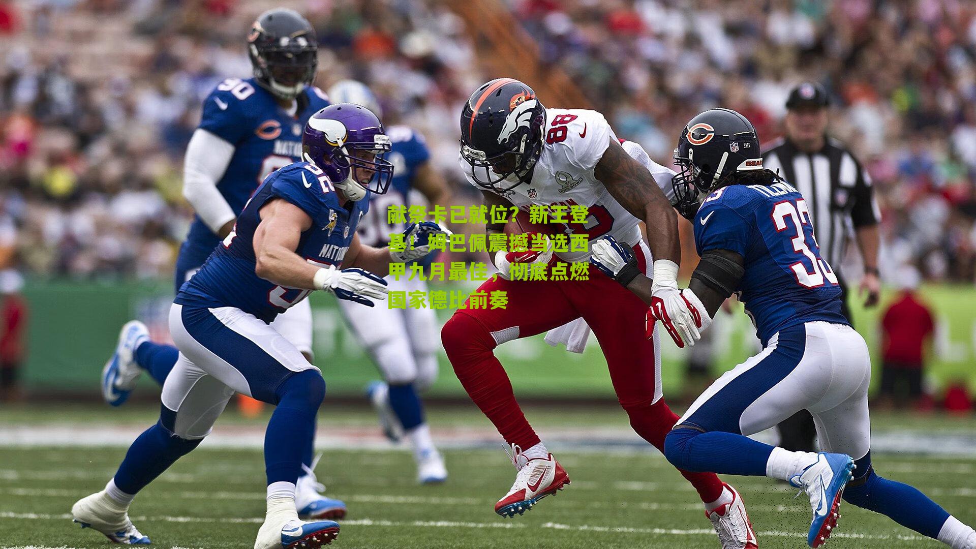 献祭卡已就位?新王登基!姆巴佩震撼当选西甲九月最佳,彻底点燃国家德比前奏