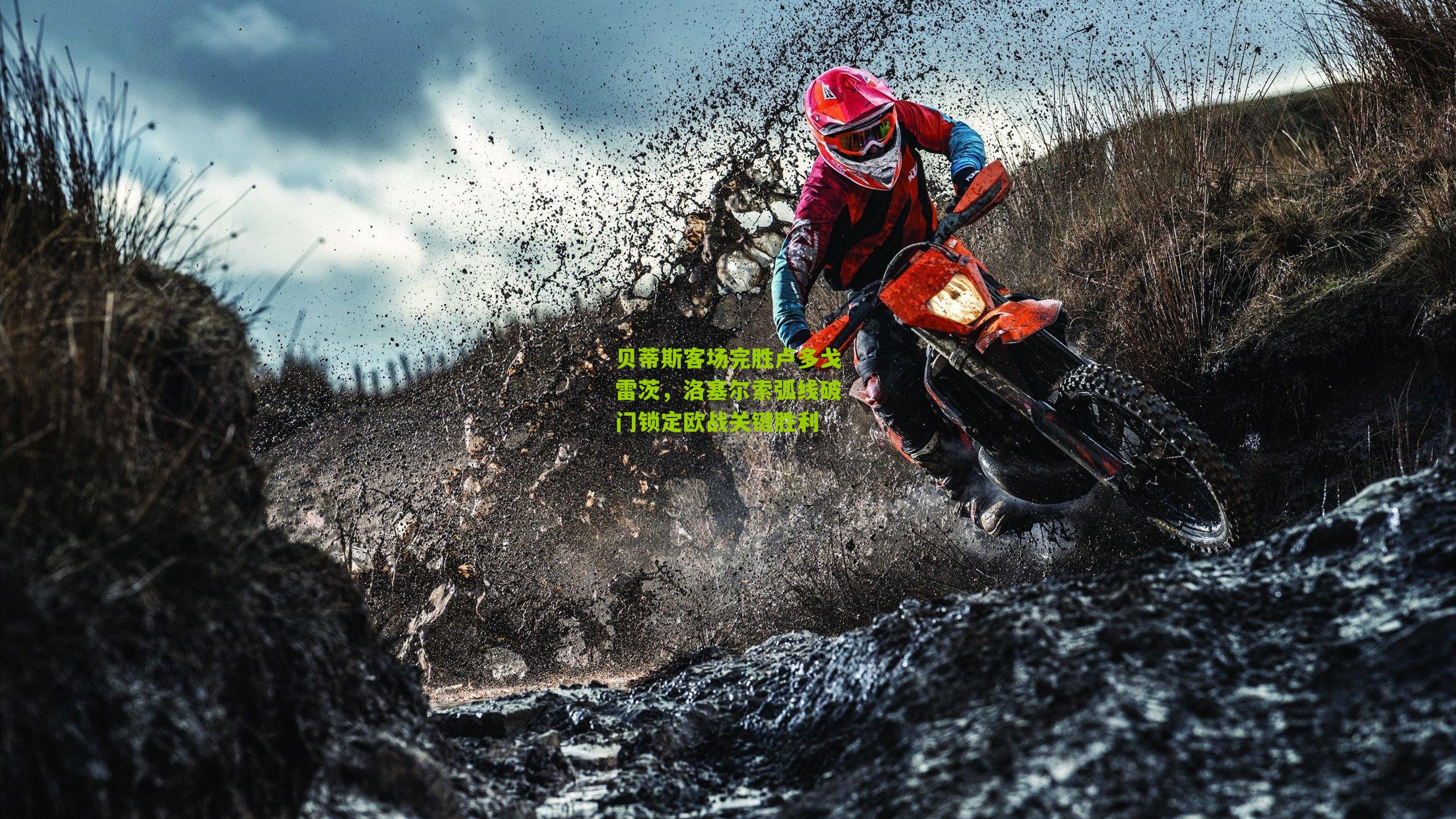 贝蒂斯客场完胜卢多戈雷茨，洛塞尔索弧线破门锁定欧战关键胜利