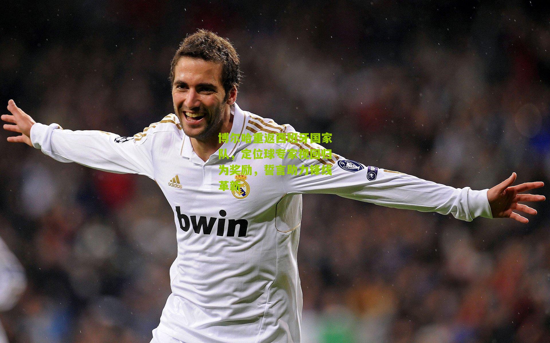 博尔哈重返西班牙国家队，定位球专家视回归为奖励，誓言助力锋线革新